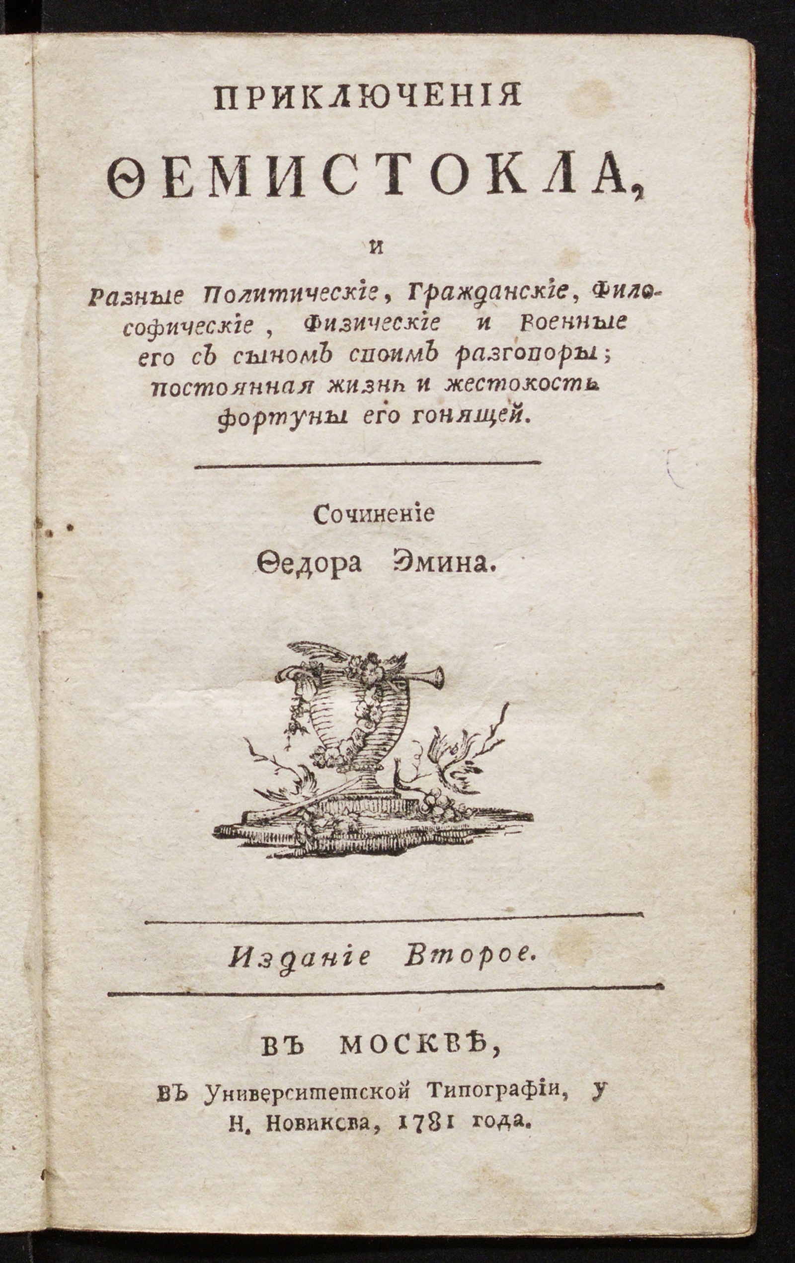 Изображение книги Приключения Фемистокла и разные политические, гражданские, философические, физические и военные его с сыном своим разговоры