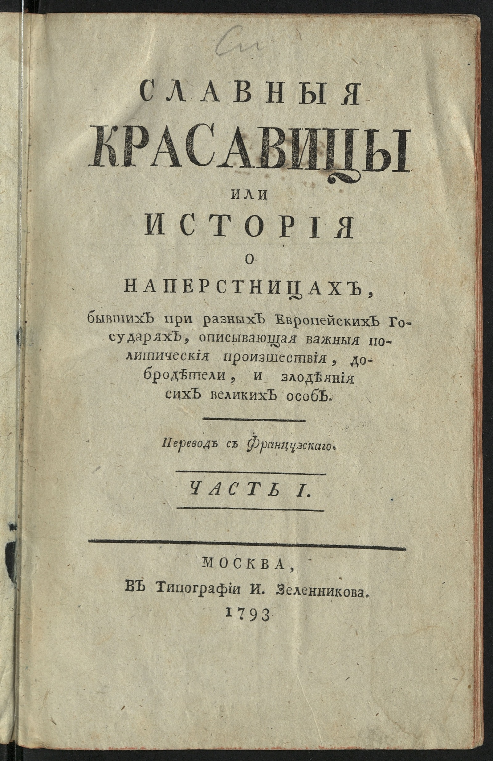 Изображение Славныя красавицы. Ч. 1