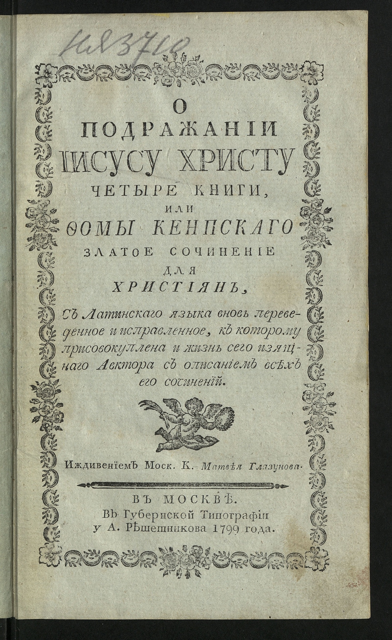 Изображение книги О подражании Иисусу Христу четыре книги