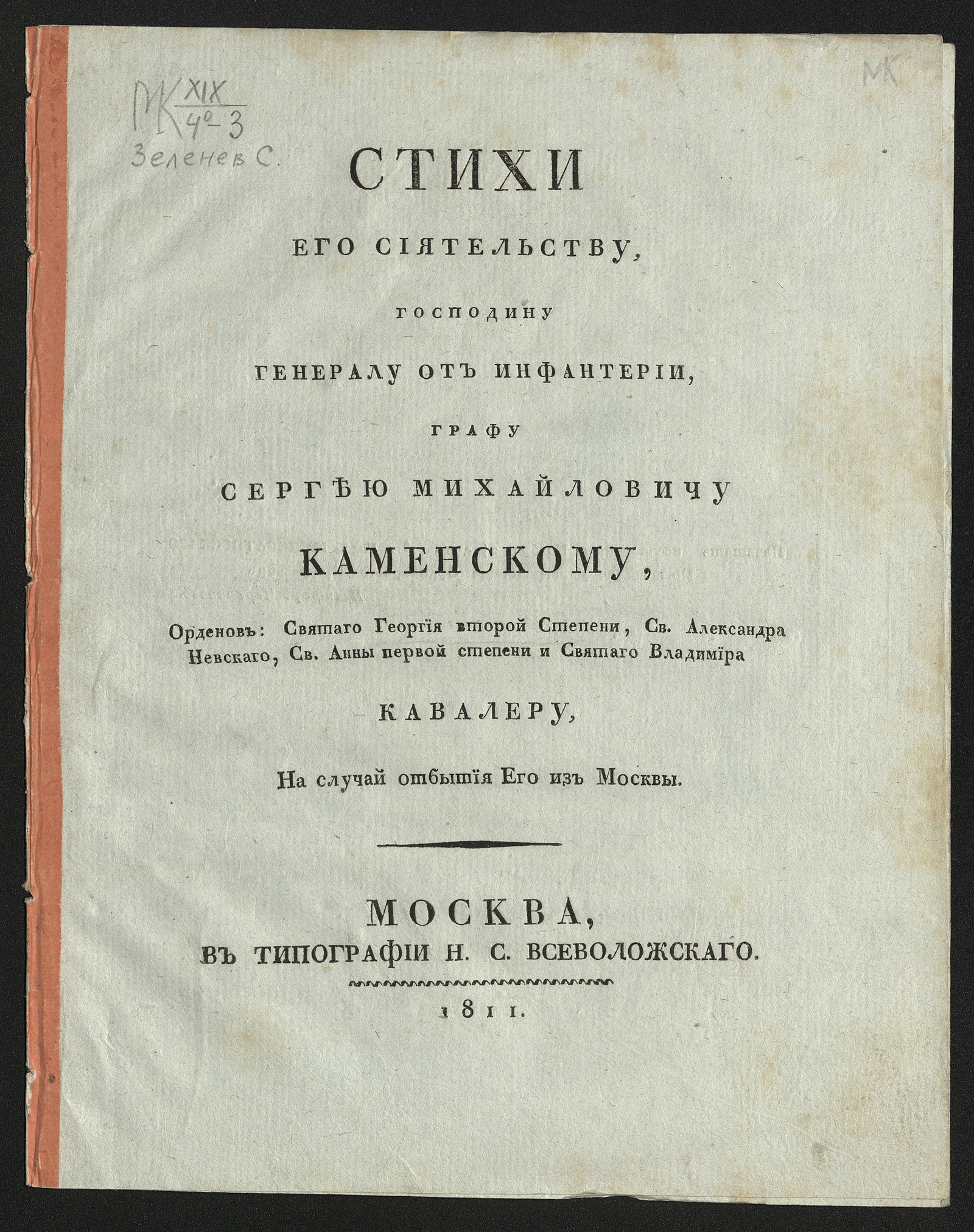 Изображение книги Стихи его сиятельству, господину генералу от инфантерии, графу Сергею Михайловичу Каменскому