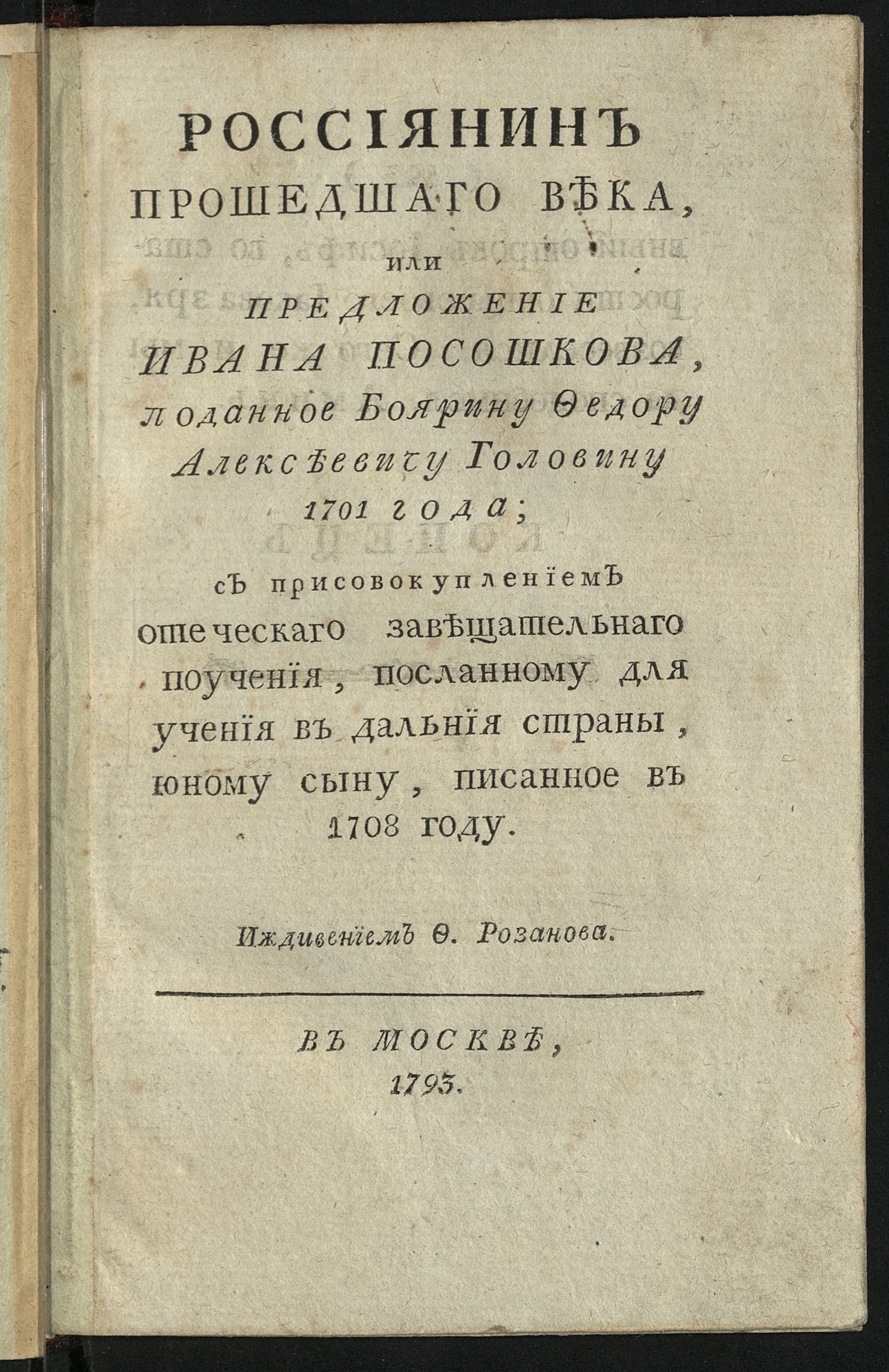 Изображение книги Россиянин прошедшаго века