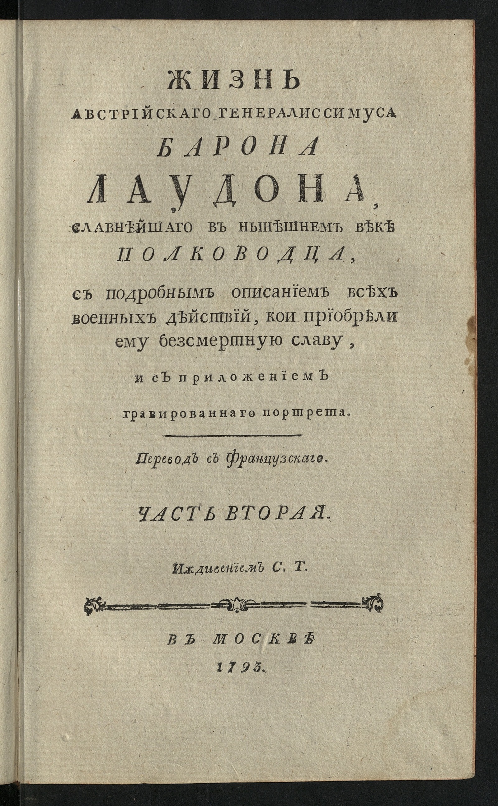 Изображение Жизнь австрийскаго генералиссимуса барона Лаудона. Ч. 2