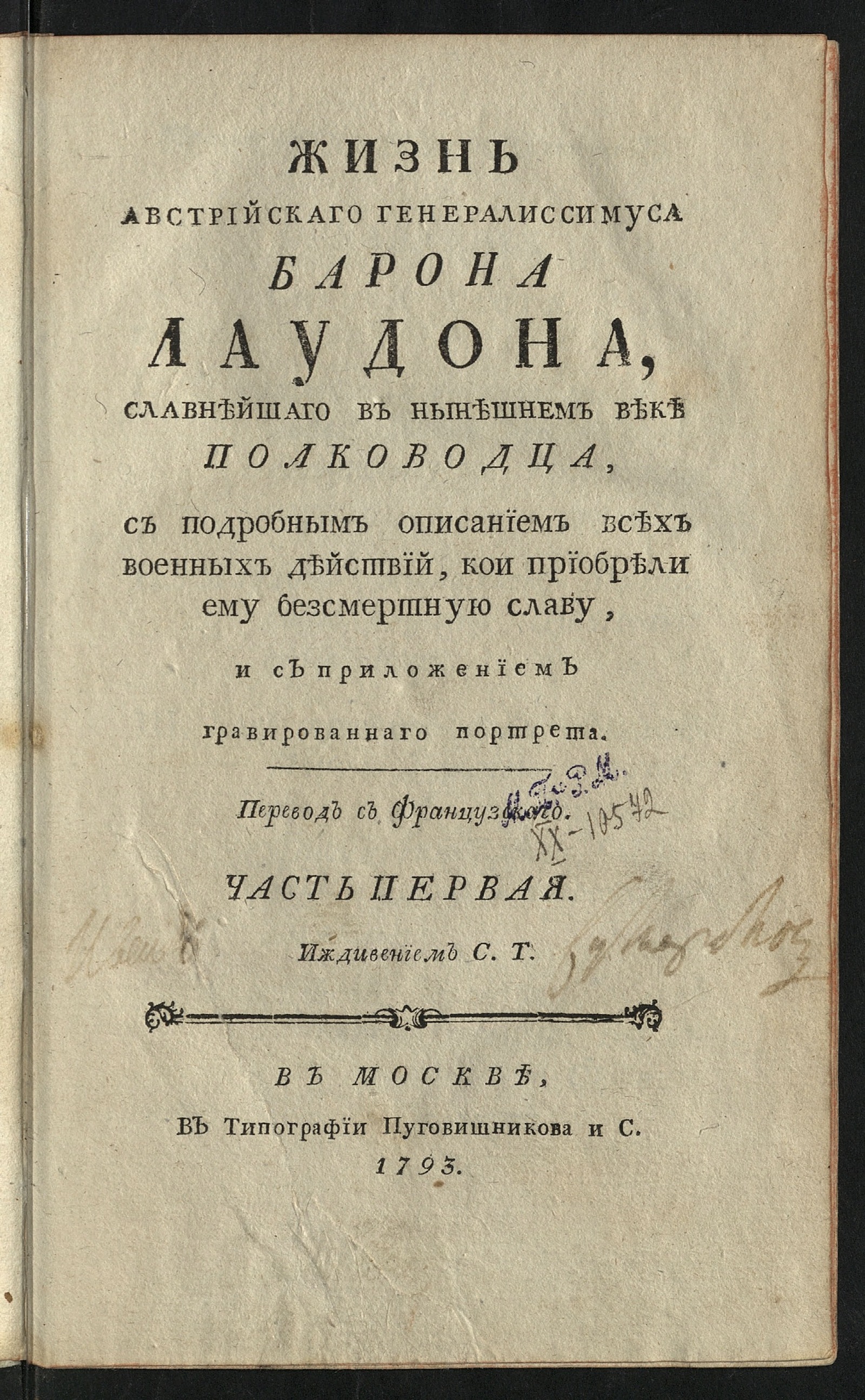 Изображение книги Жизнь австрийскаго генералиссимуса барона Лаудона. Ч. 1
