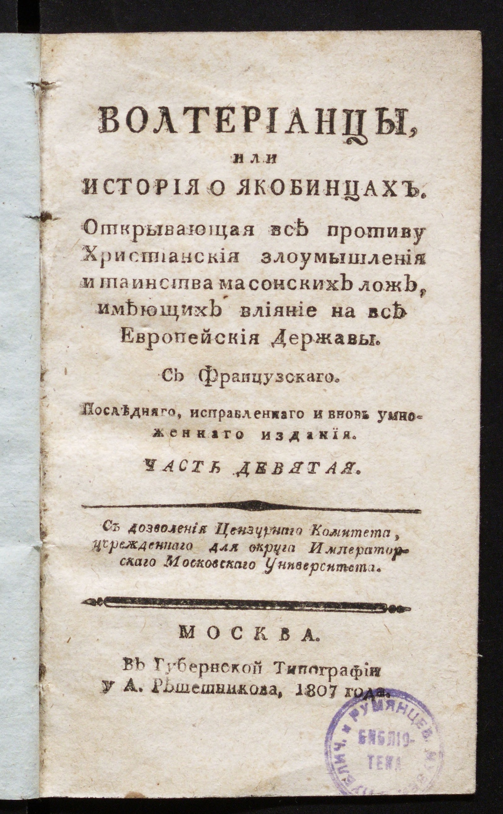 Изображение книги Волтерианцы. Ч. 9