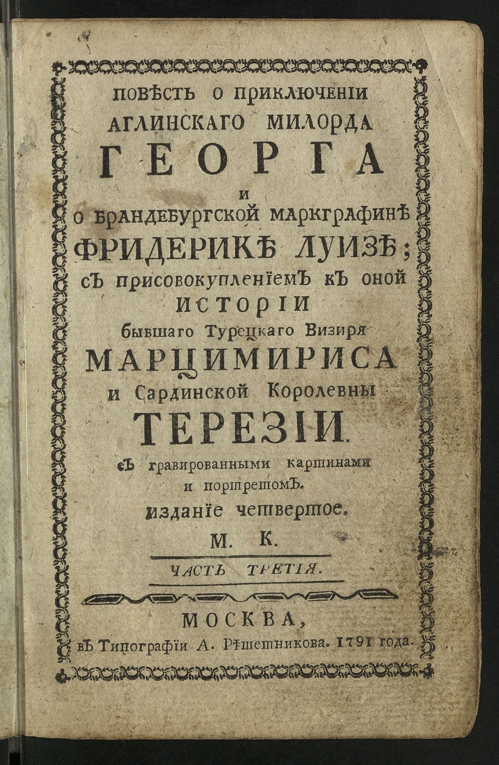 Изображение Повесть о приключении аглинскаго милорда Георга и бранденбургской макграфине Фридерике Луизе.- 4-е изд. Ч. 3
