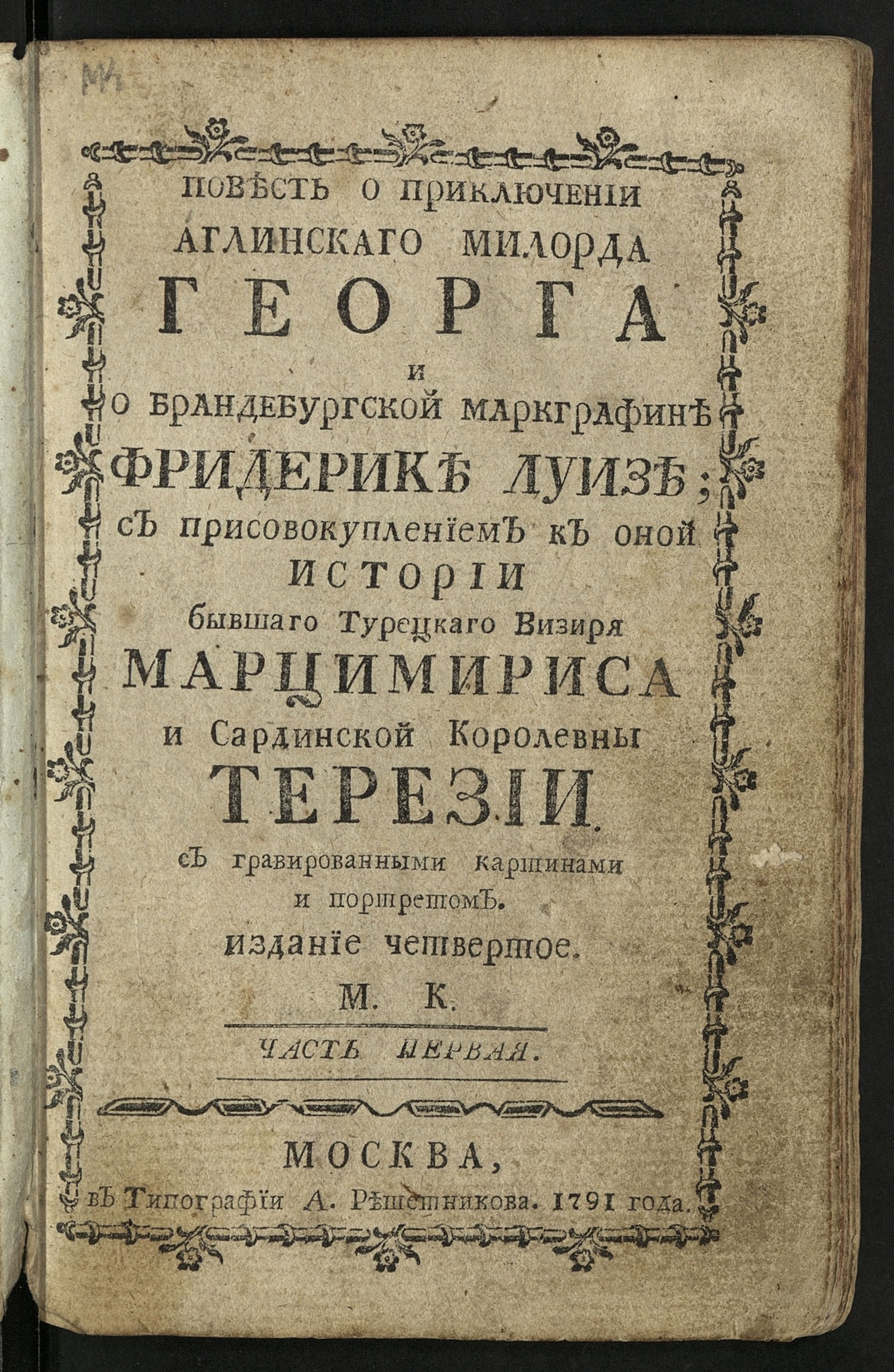 Изображение книги Повесть о приключении аглинскаго милорда Георга и бранденбургской макграфине Фридерике Луизе. - 4-е изд. Ч. 1