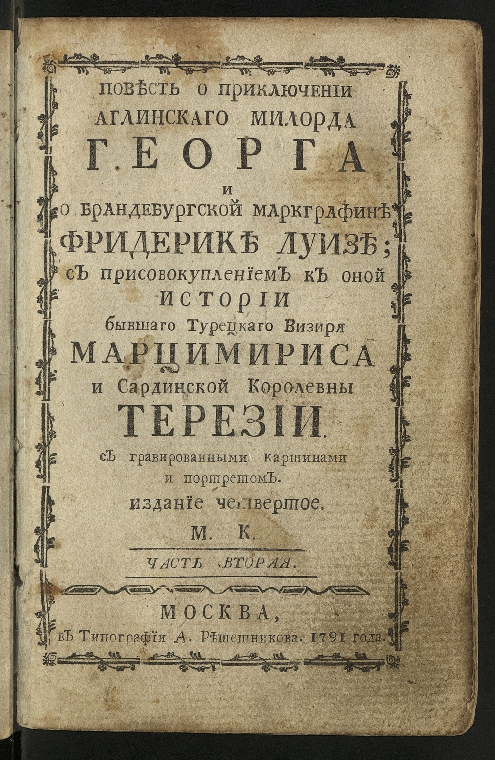 Изображение Повесть о приключении аглинскаго милорда Георга и бранденбургской макграфине Фридерике Луизе.- 4-е изд. Ч. 2