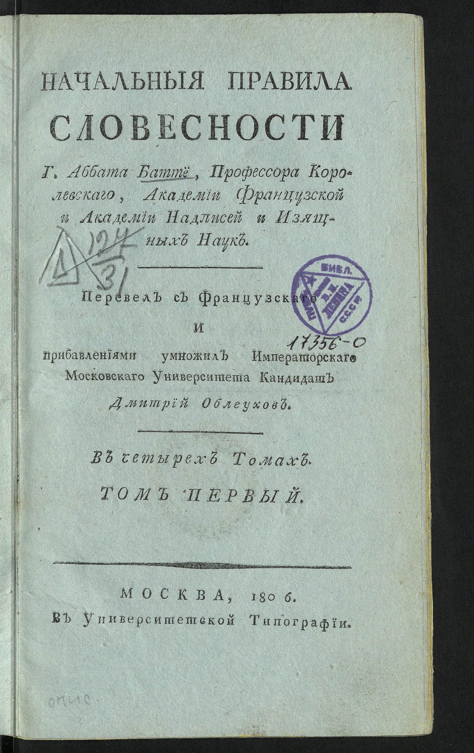 Изображение Начальныя правила словесности г. аббата Баттё. Т. 1
