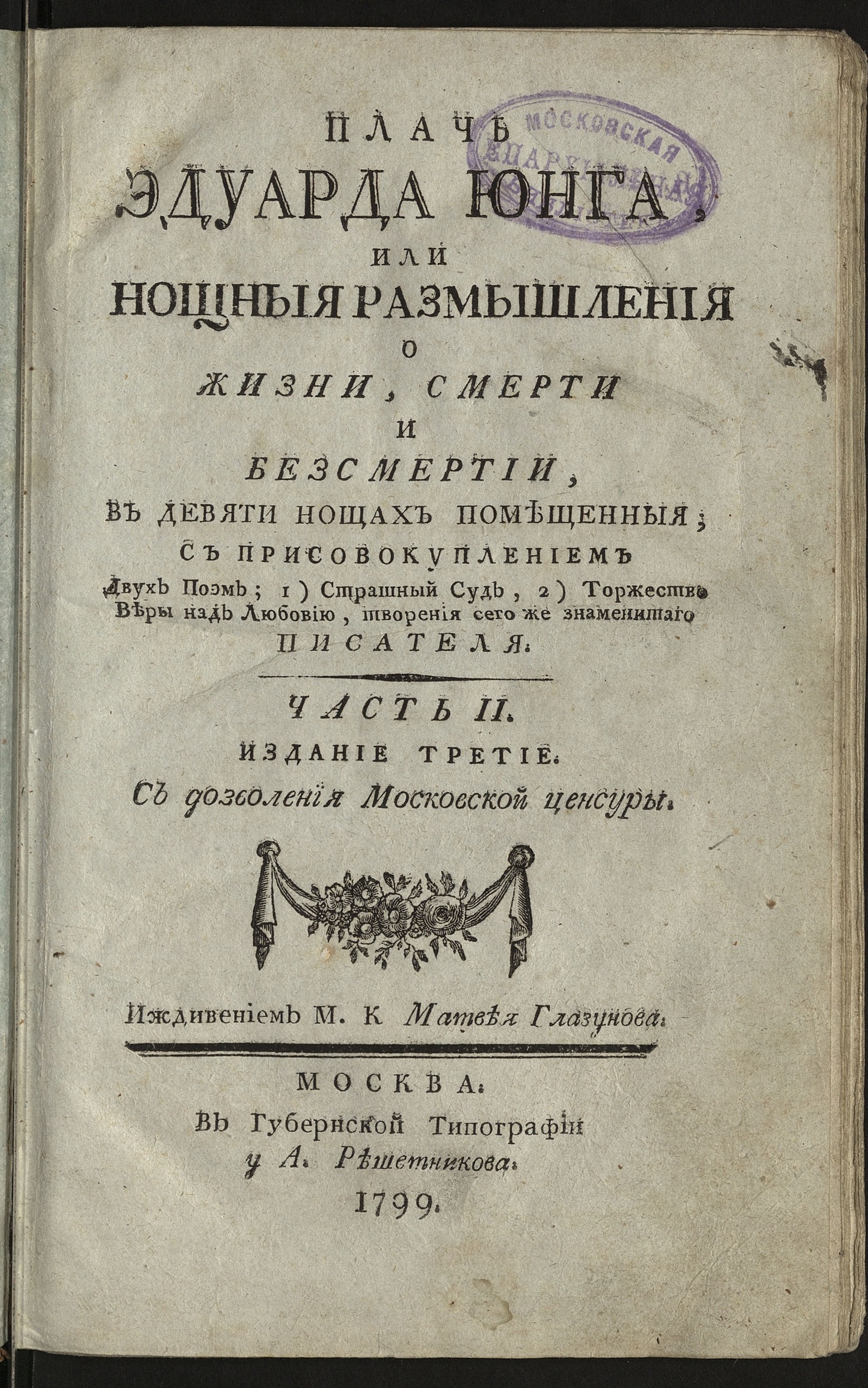 Изображение Плачь Эдуарда Юнга. Ч. 2 .