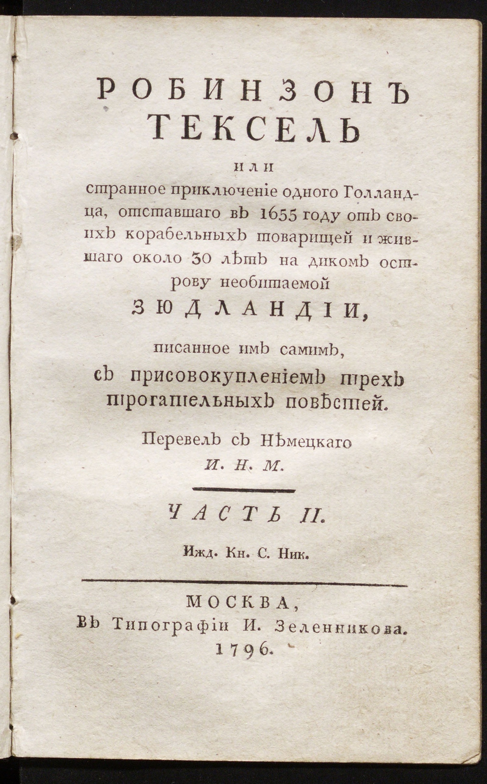 Изображение Робинзон Тексель или Странное приключение одного голландца. Ч. 2