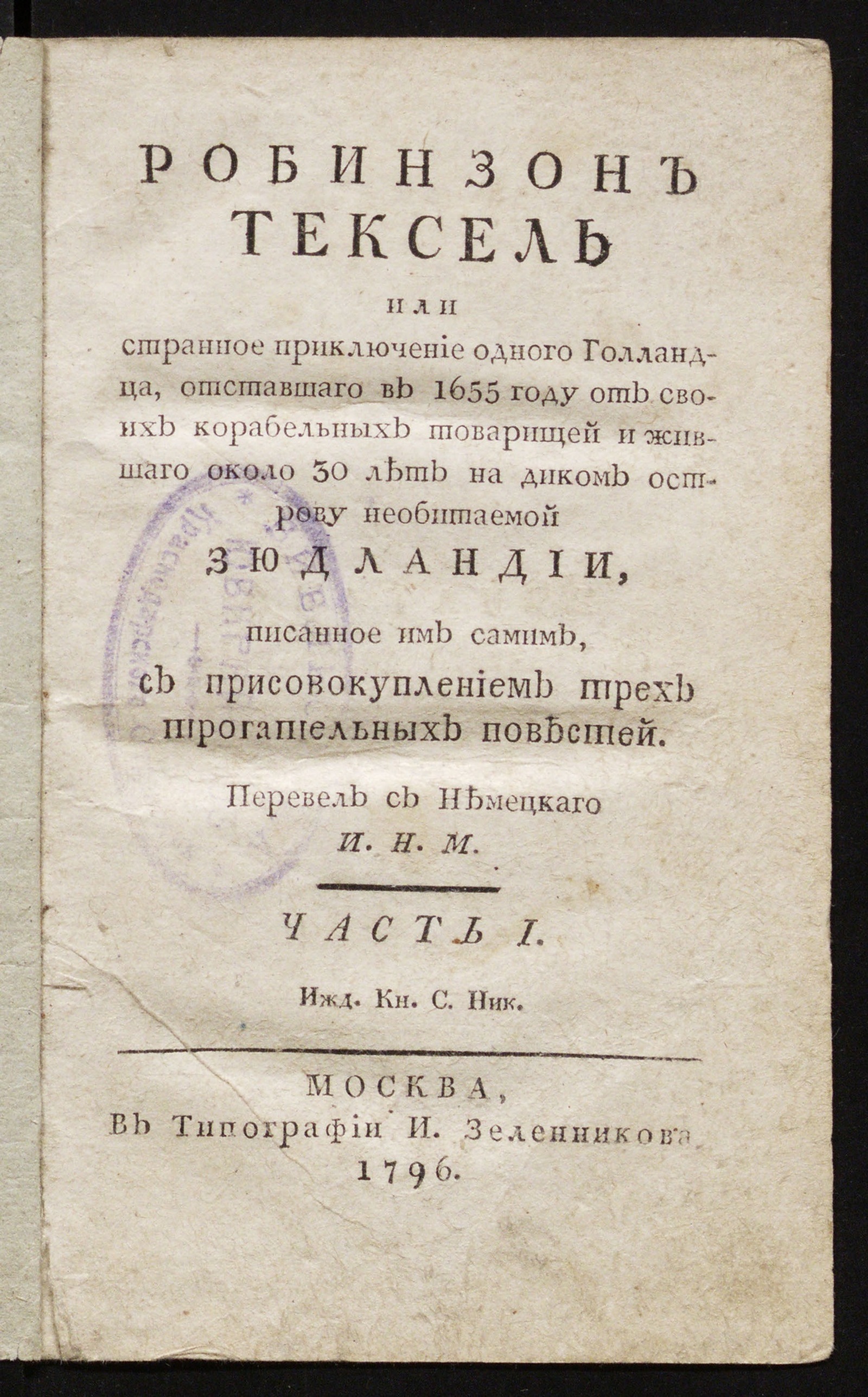 Изображение книги Робинзон Тексель или Странное приключение одного голландца. Ч. 1