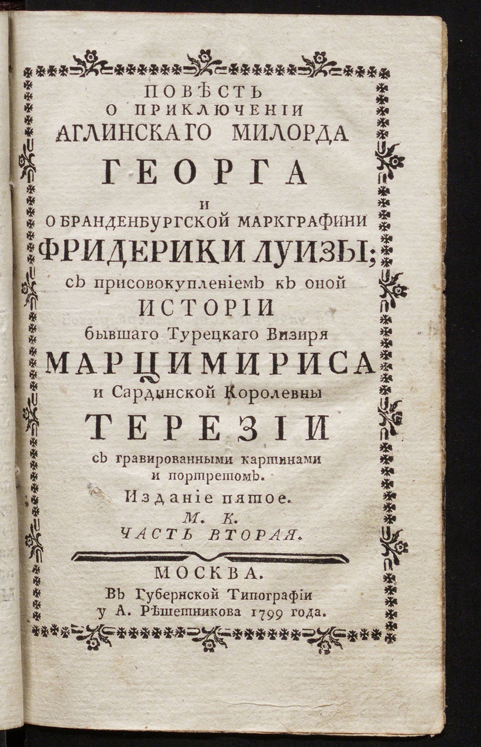 Изображение Повесть о приключении аглинскаго милорда Георга и о бранденбургской маркграфине Фридерике Луизе. - 5-е изд. Ч. 2