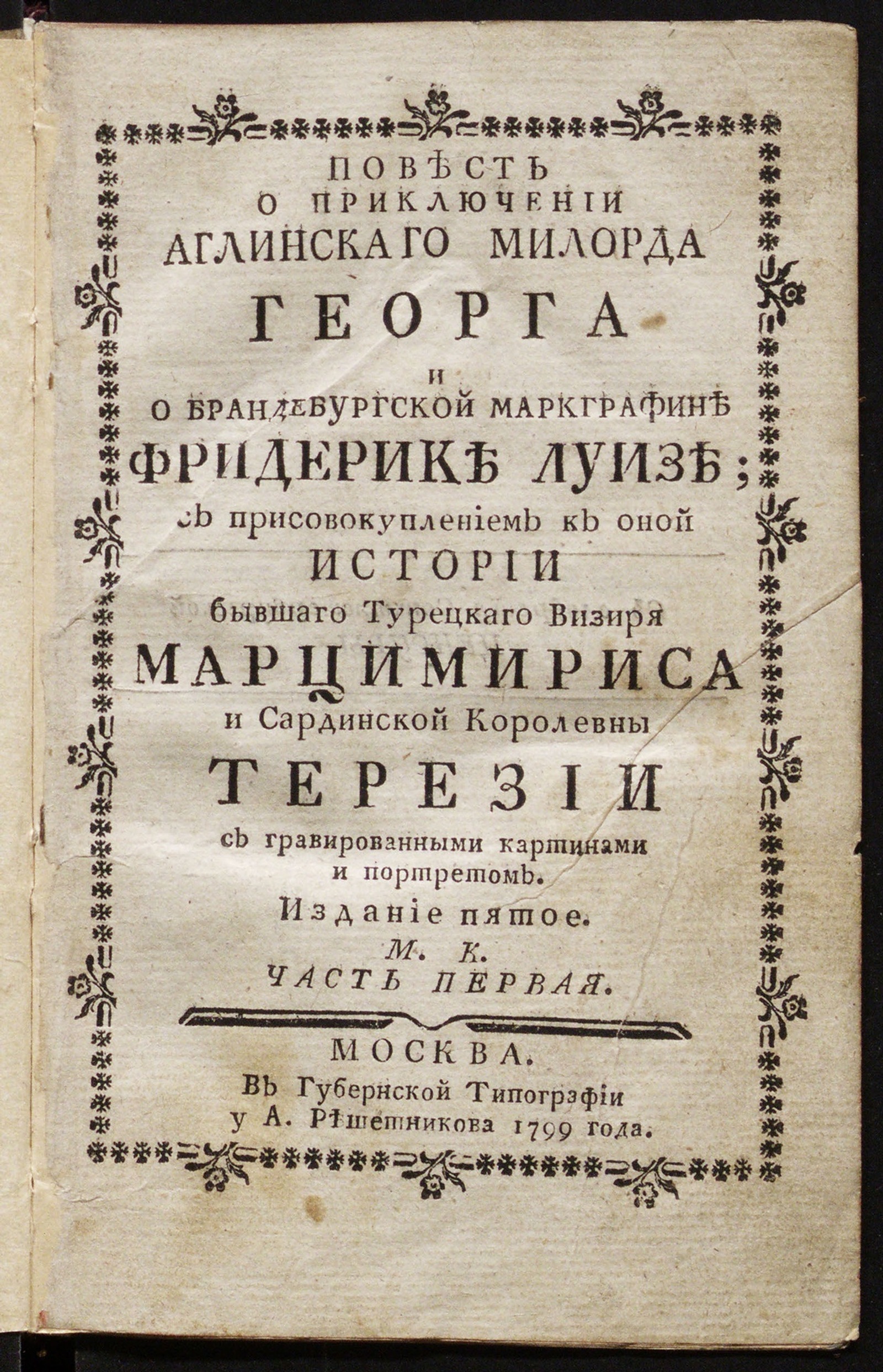 Изображение книги Повесть о приключении аглинскаго милорда Георга и о бранденбургской маркграфине Фридерике Луизе. - 5-е изд. Ч. 1