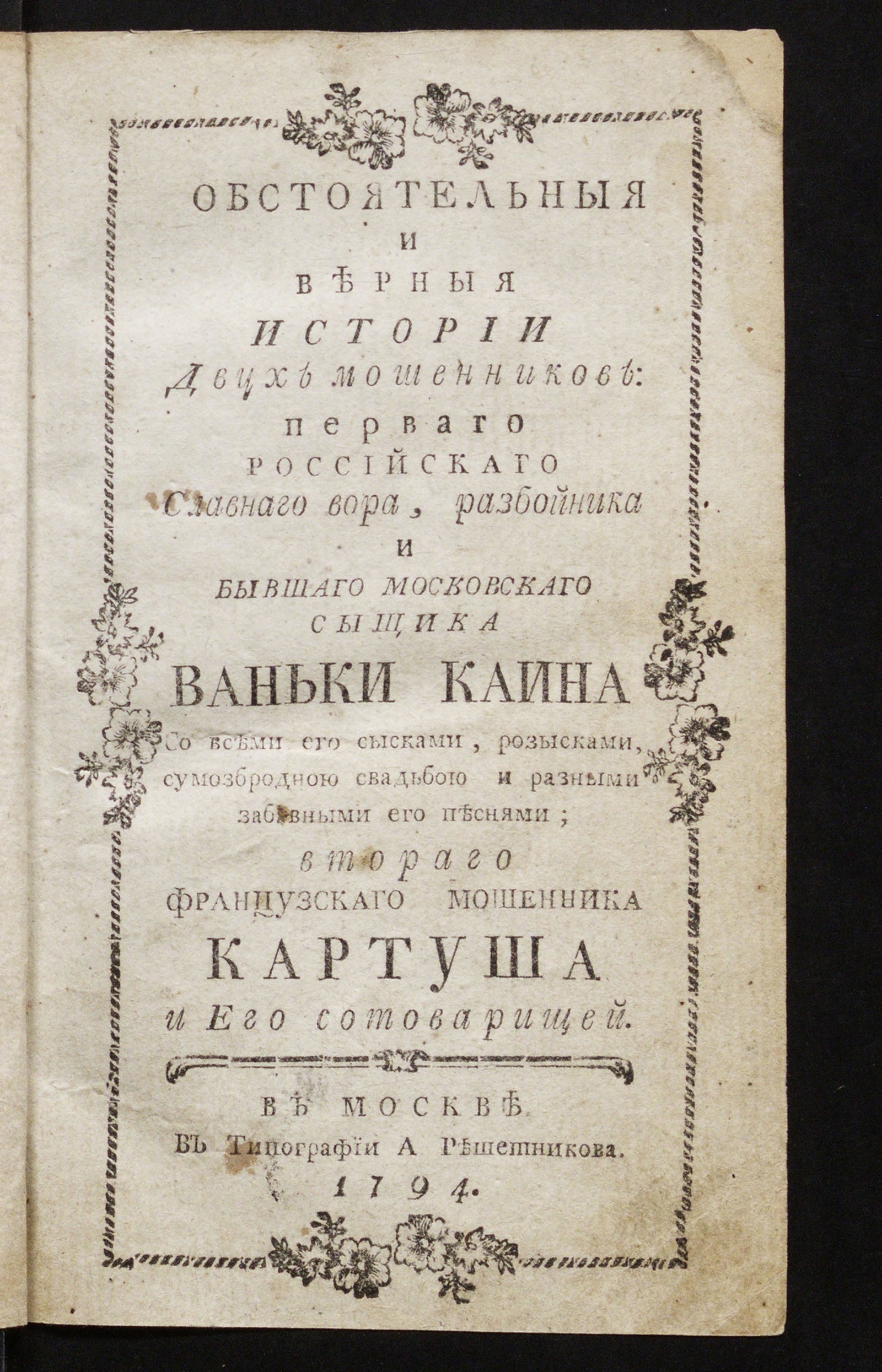 Изображение книги Обстоятельныя и верныя истории двух мошенников
