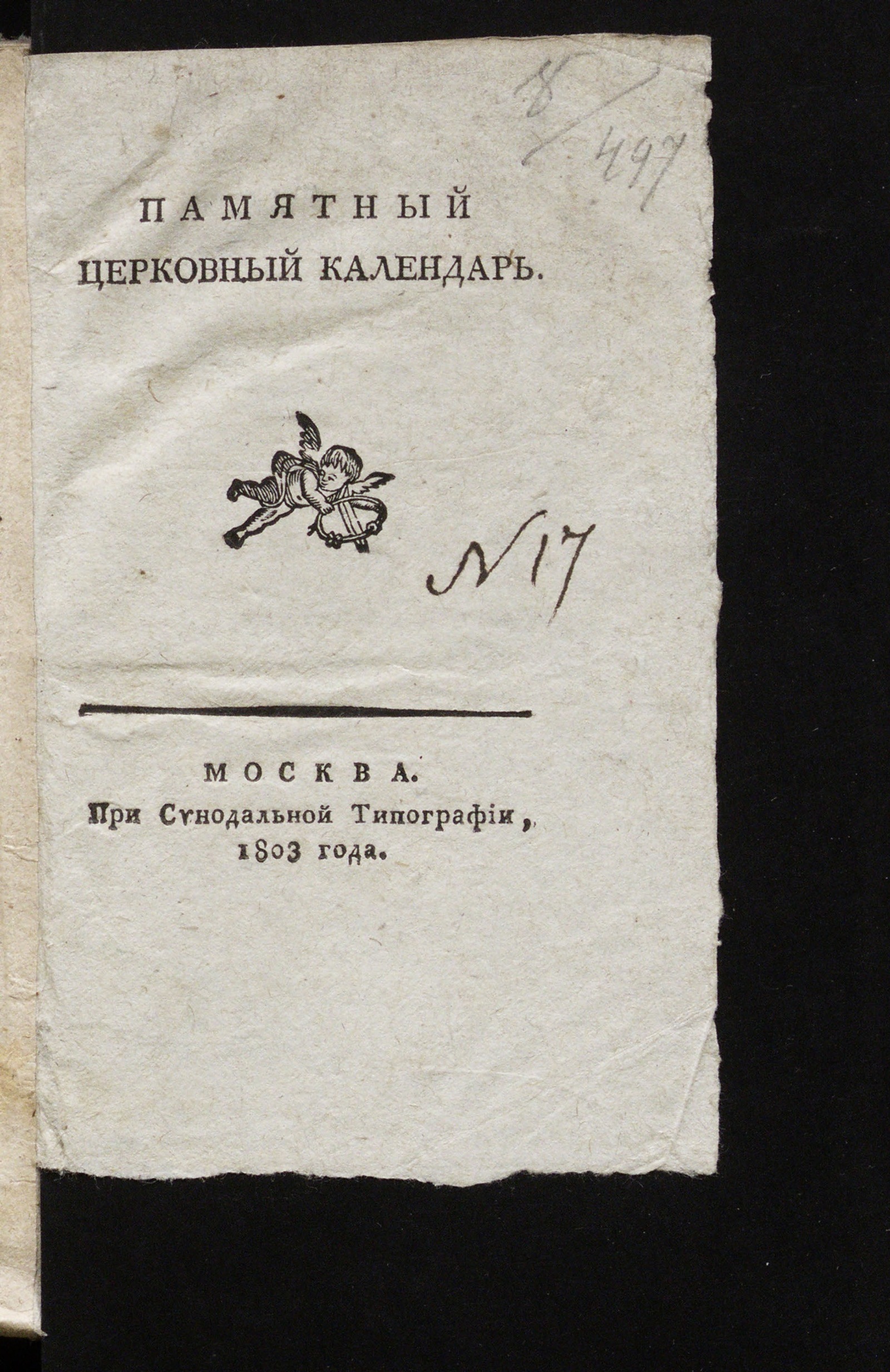 Изображение Памятный церковный календарь