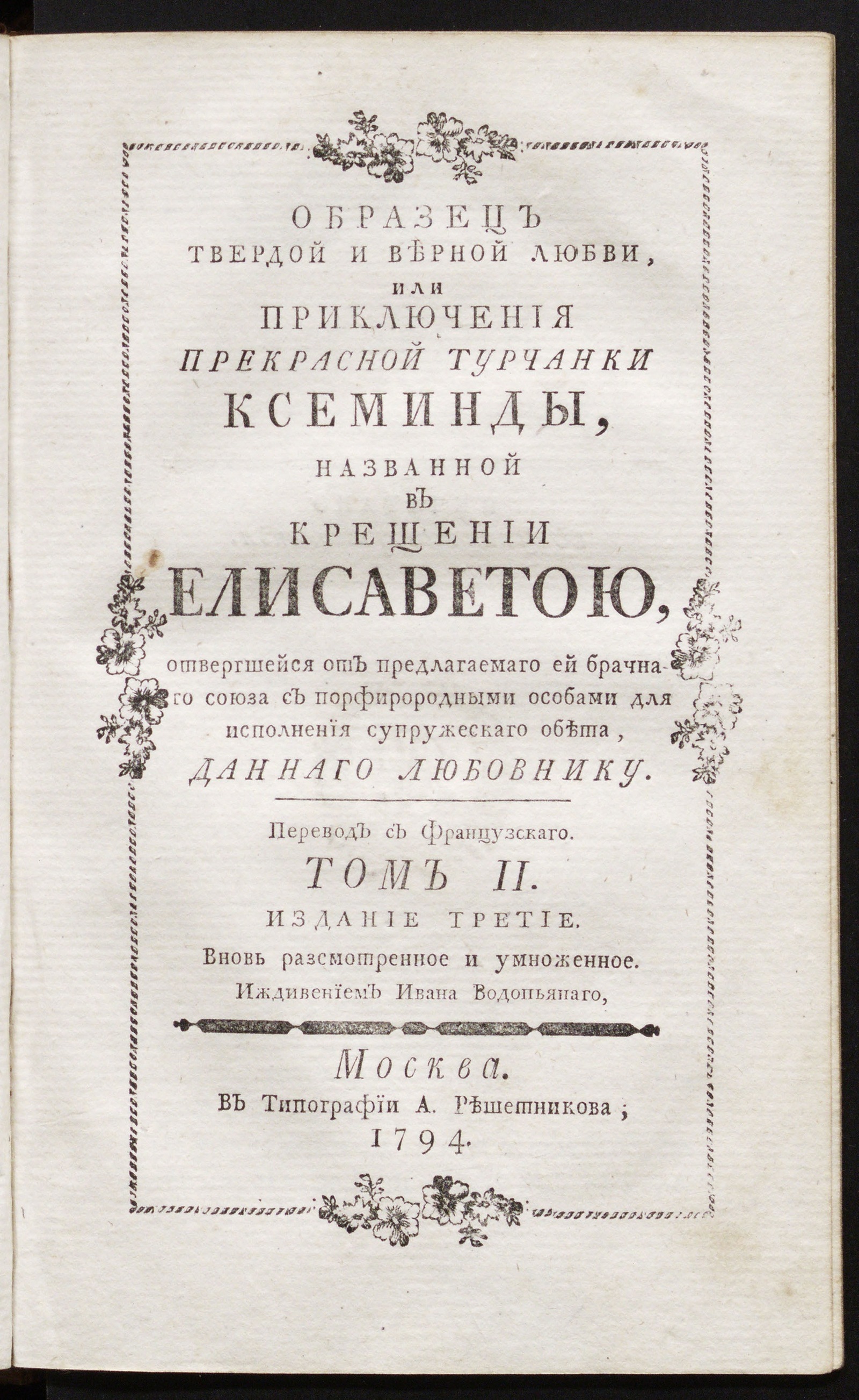 Изображение книги Образец твердой и верной любви. Т. 2