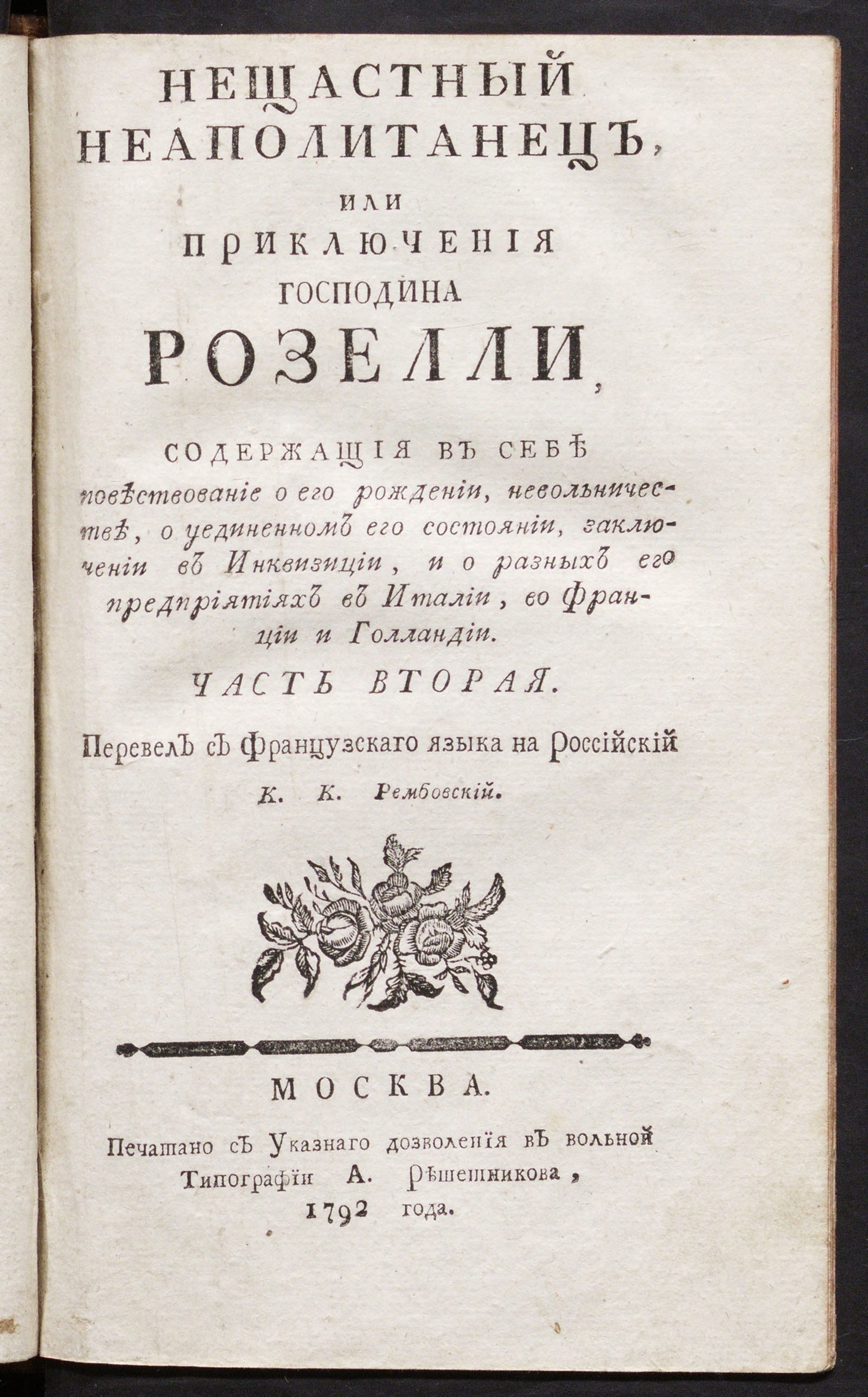 Изображение книги Нещастный неаполитанец. Ч. 2