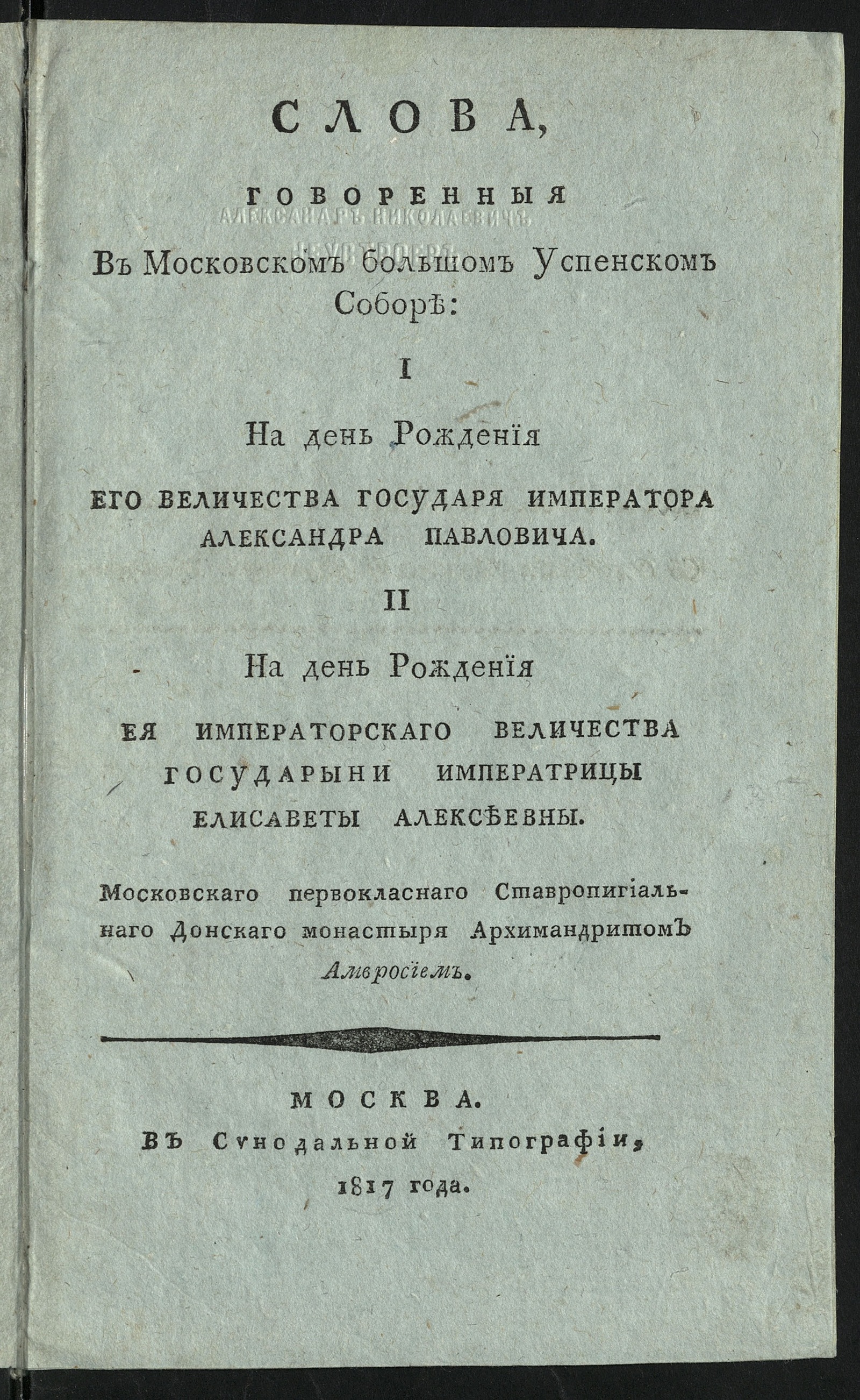 Изображение книги Слова, говоренныя в Московском большом Успенском соборe