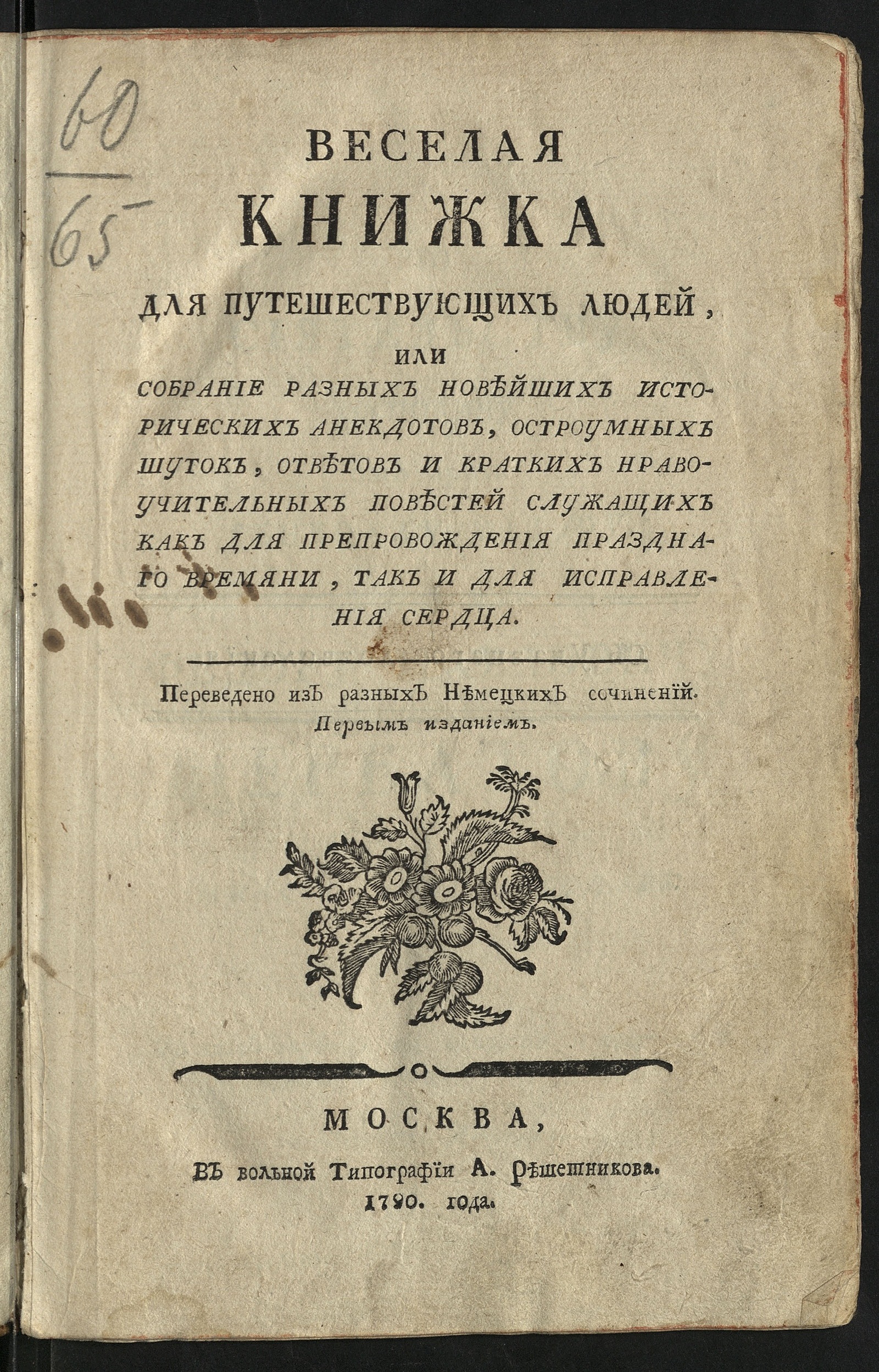 Изображение книги Веселая книжка для путешествующих людей
