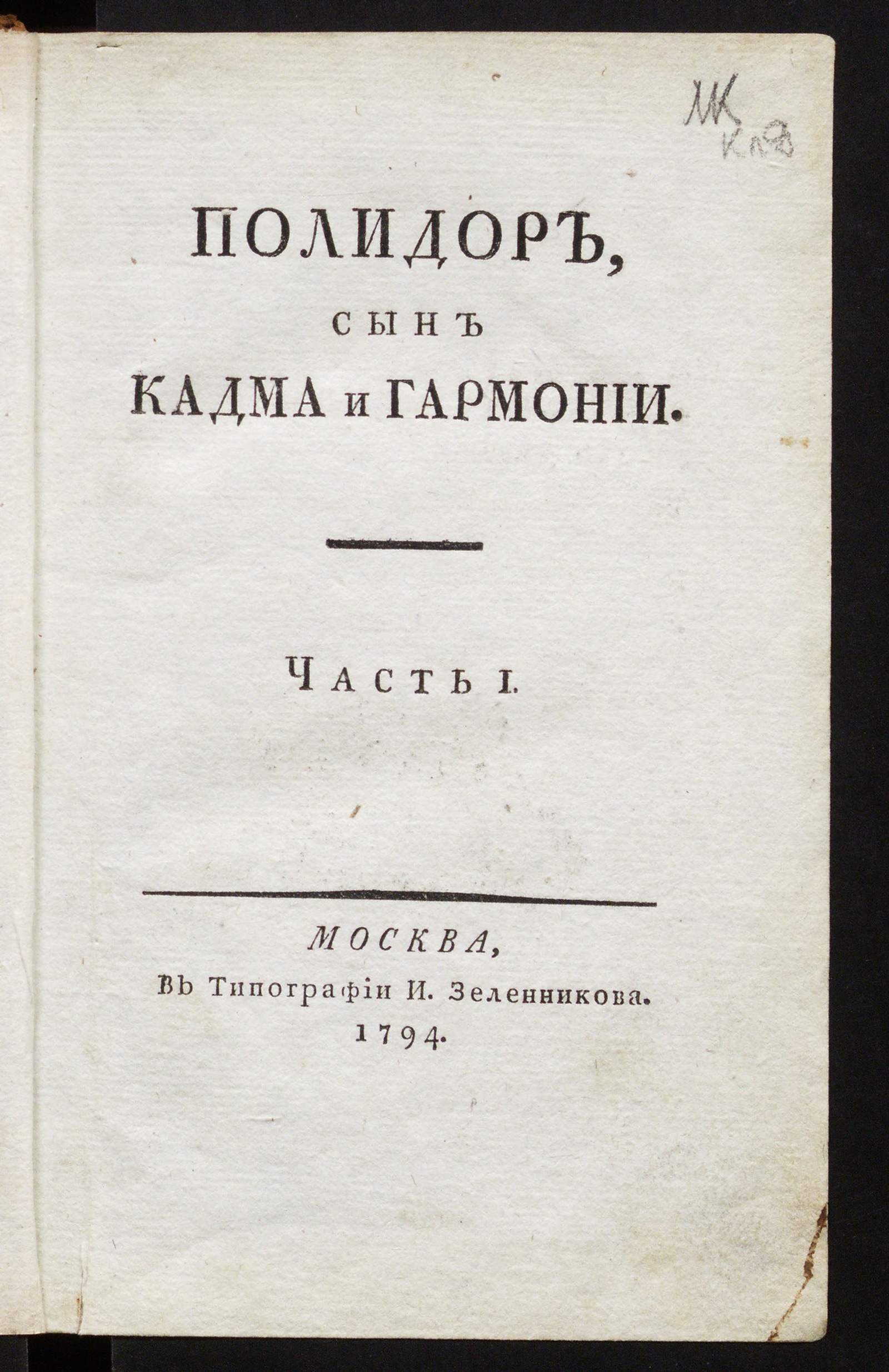 Изображение книги Полидор. Ч. 1