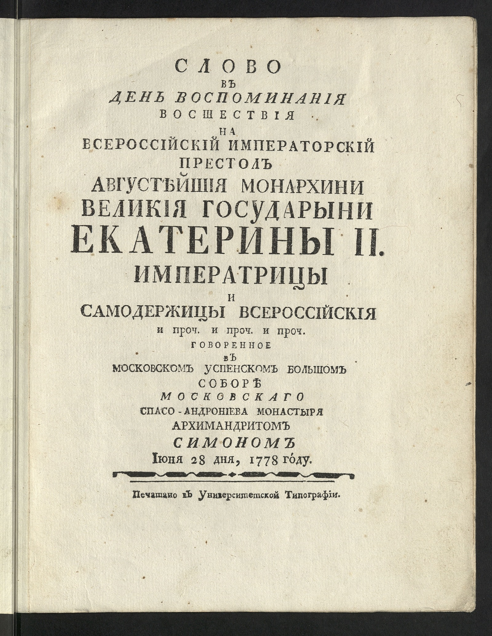 Изображение книги Слово в день воспоминания восшествия на всероссийский императорский престол августейшия монархини великия государыни Екатерины II