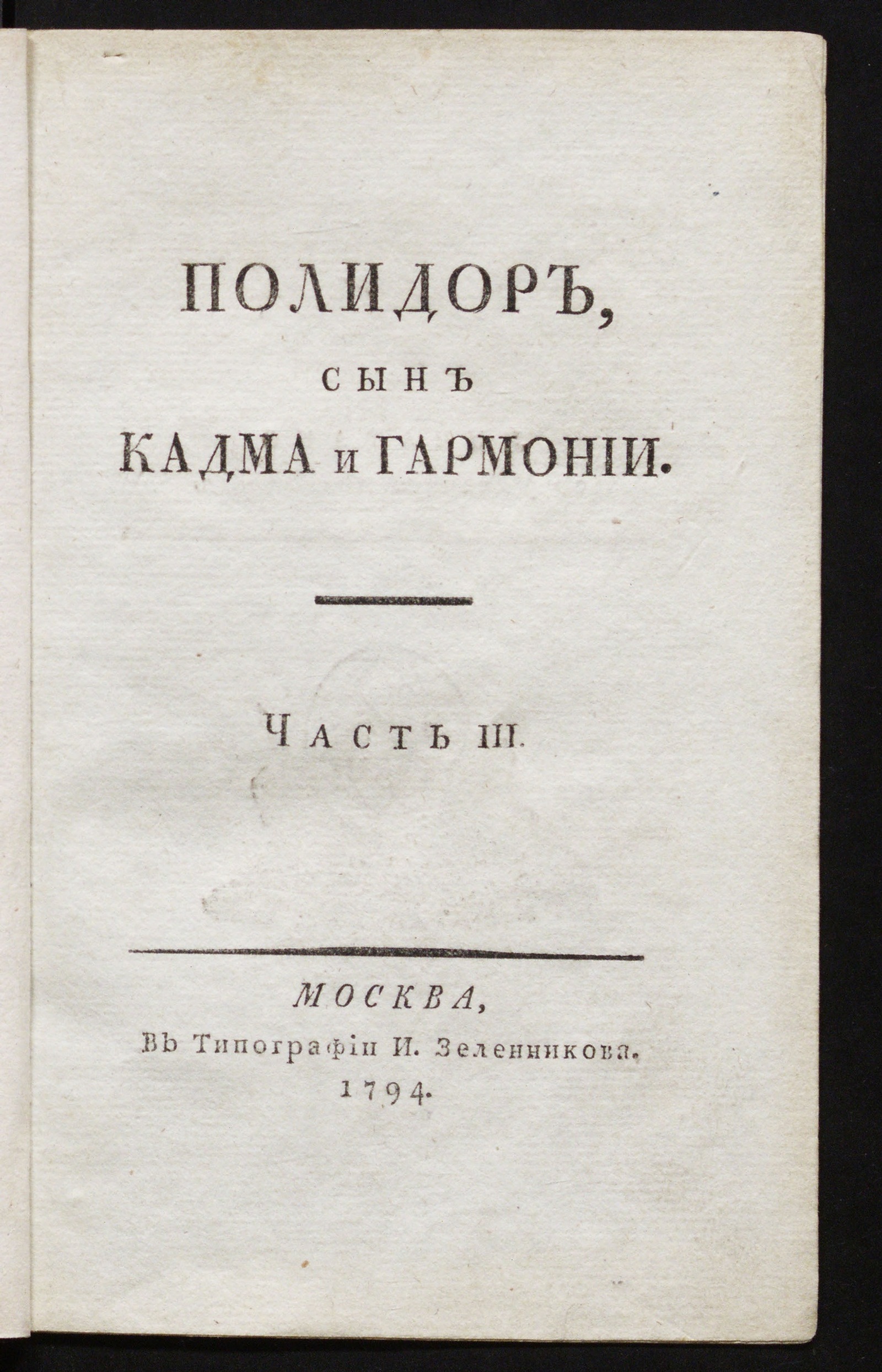 Изображение Полидор. Ч. 3