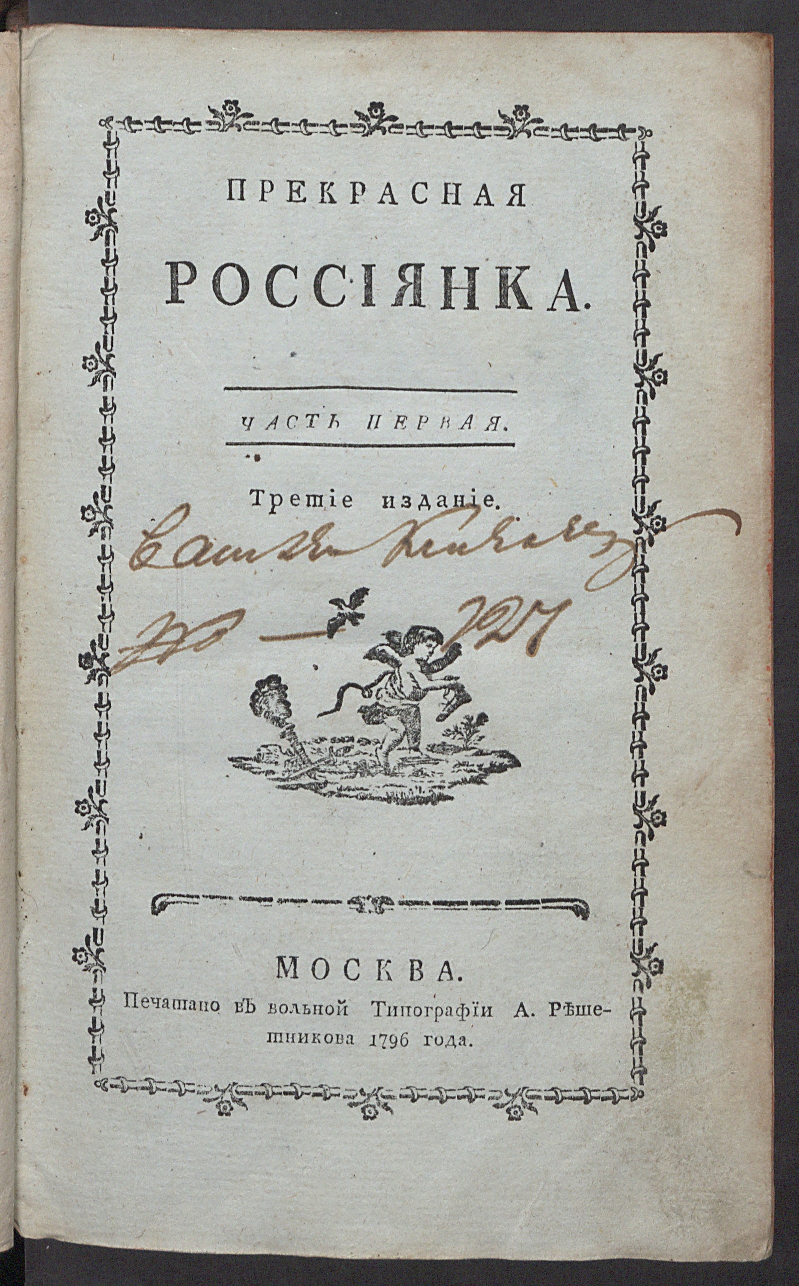 Изображение книги Прекрасная россиянка. - 3-е изд. Ч. 1