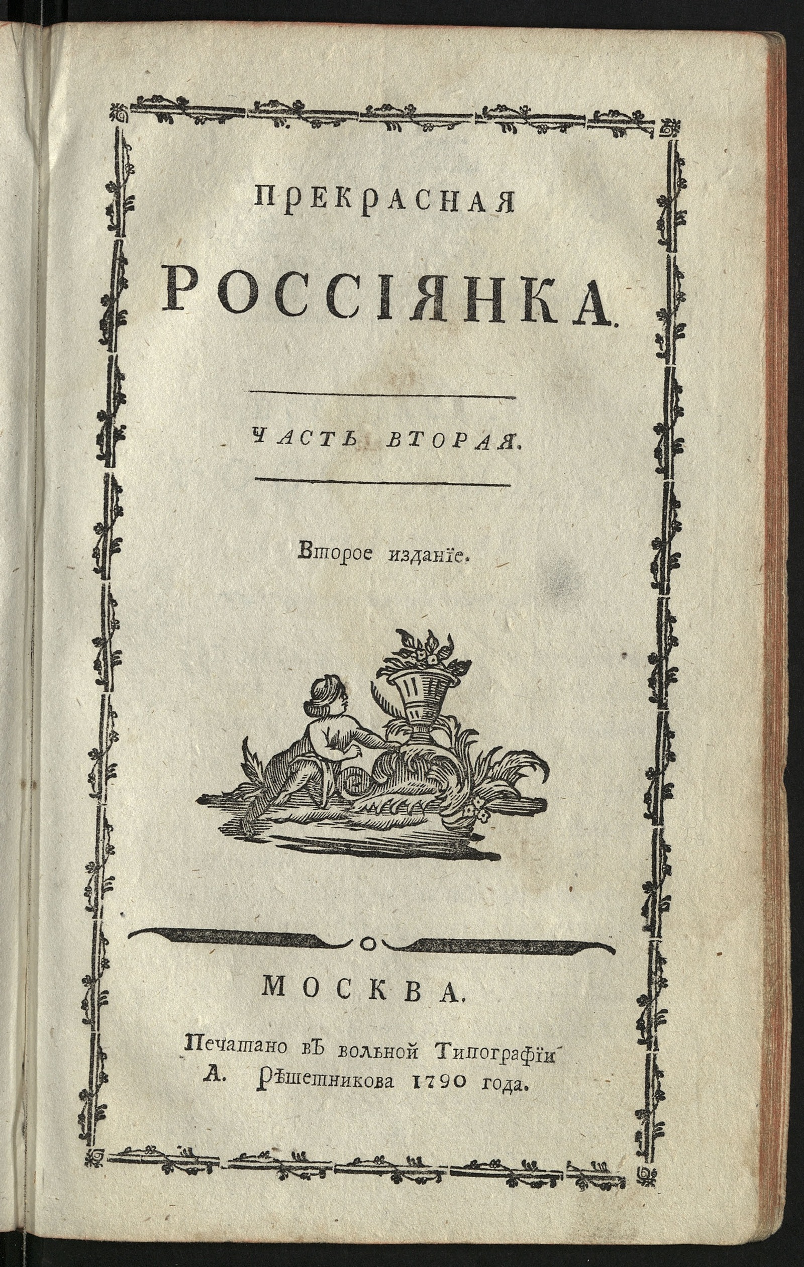 Изображение Прекрасная россиянка. -2-е изд. Ч. 2