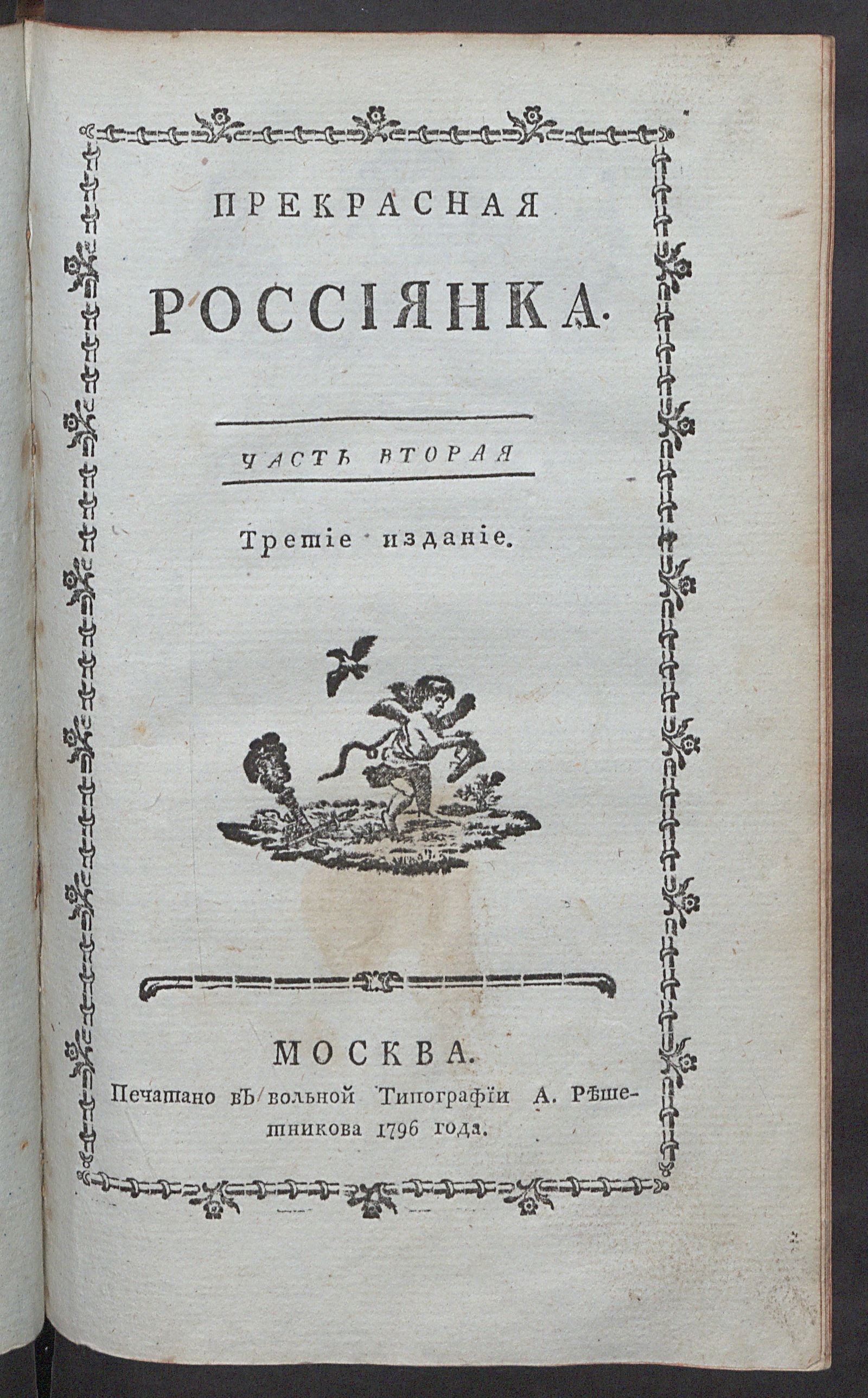 Изображение Прекрасная россиянка. - 3-е изд. Ч. 2