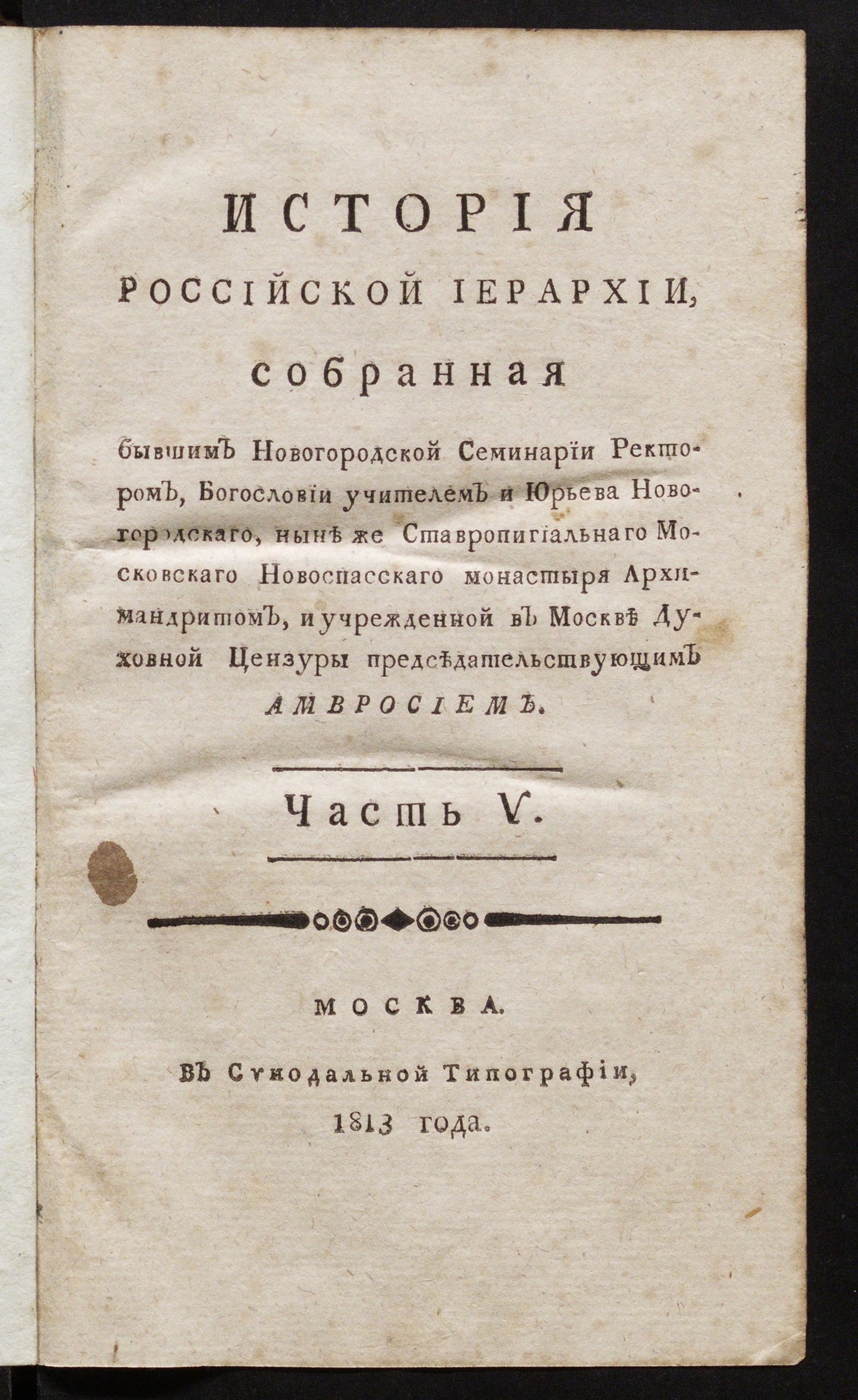 Изображение История российской иерархии. Ч. 5