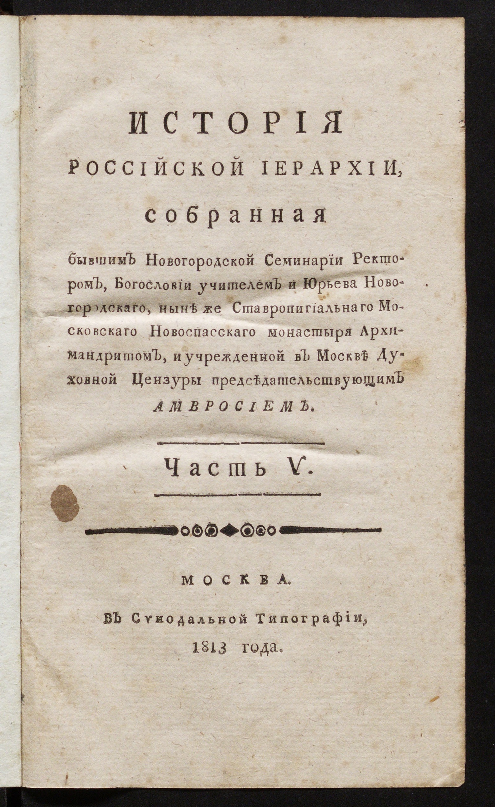 Изображение История российской иерархии