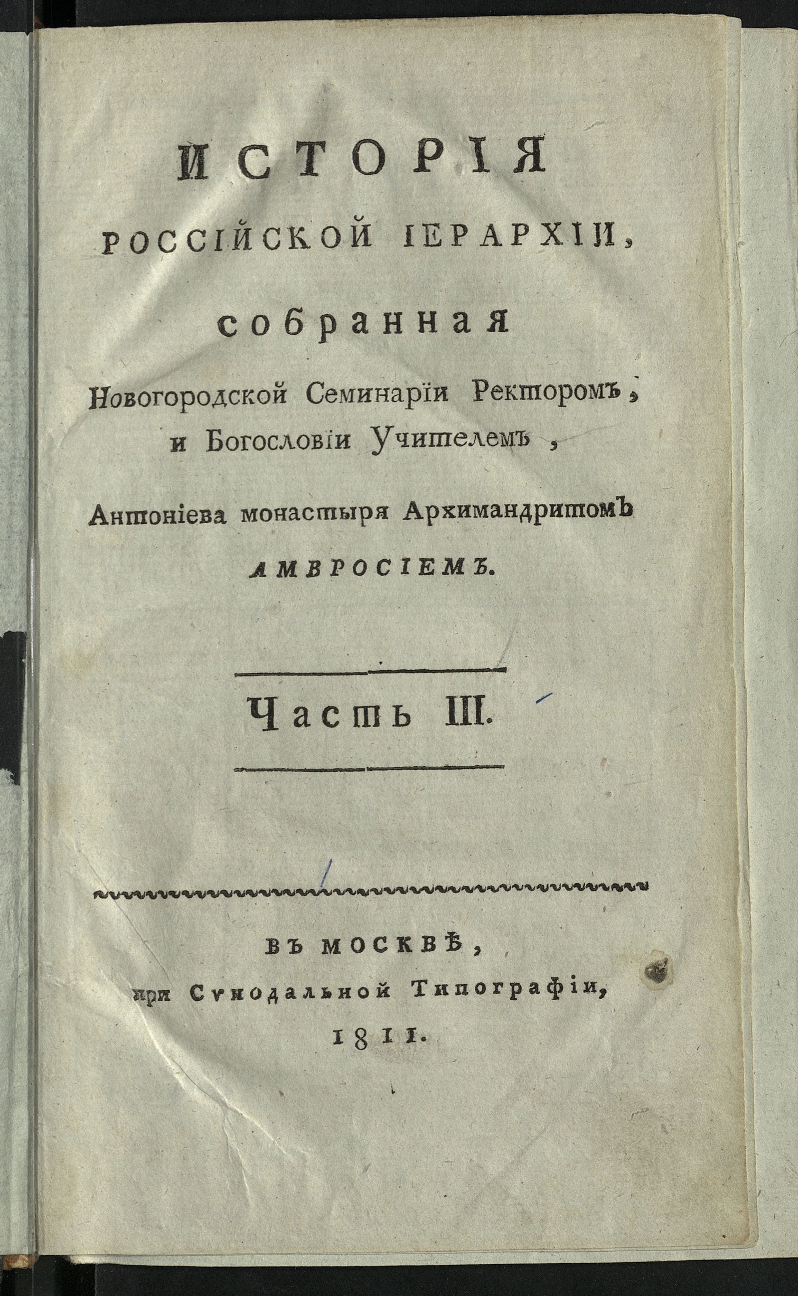 Изображение История российской иерархии. Ч. 3