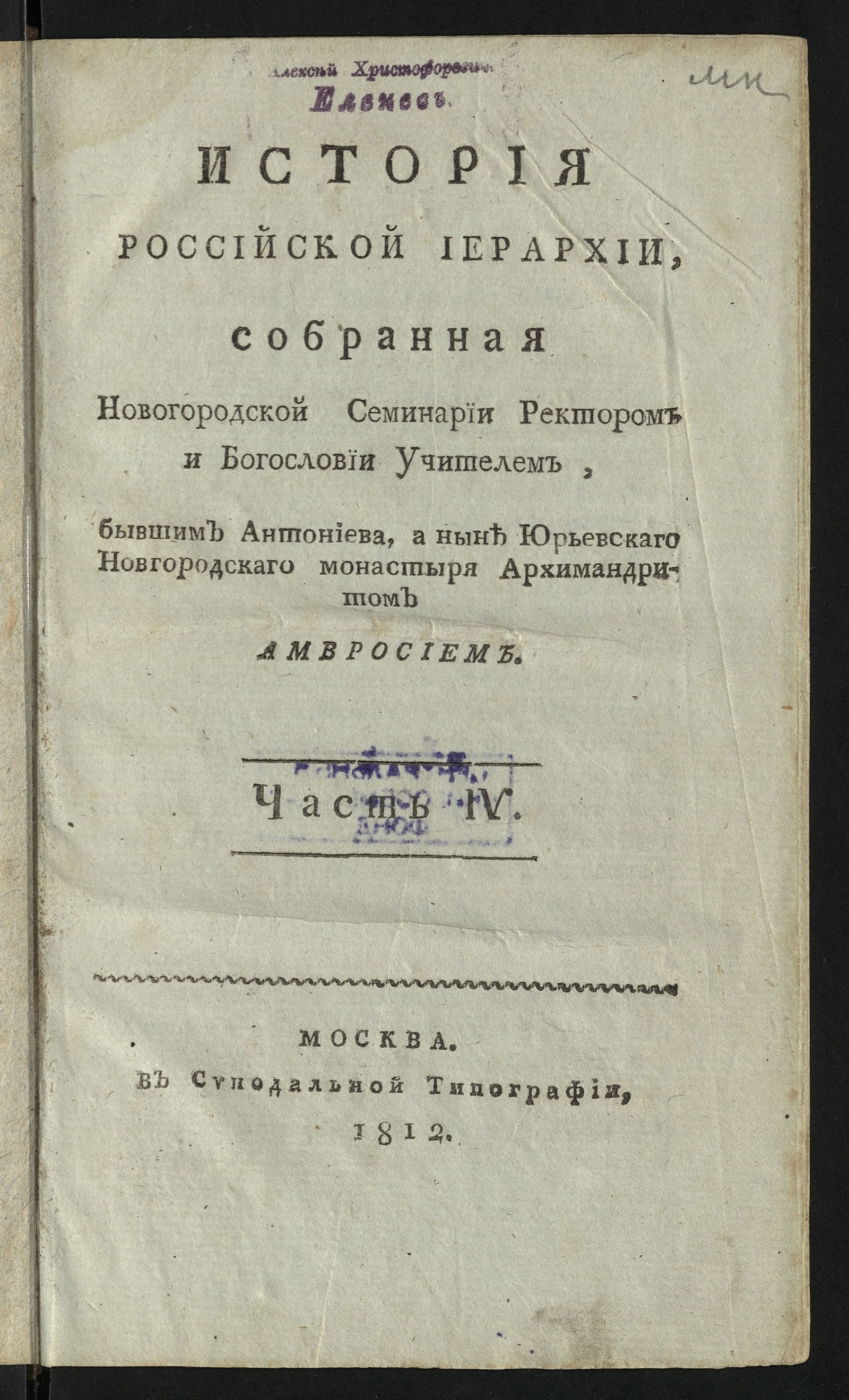 Изображение История российской иерархии. Ч. 4