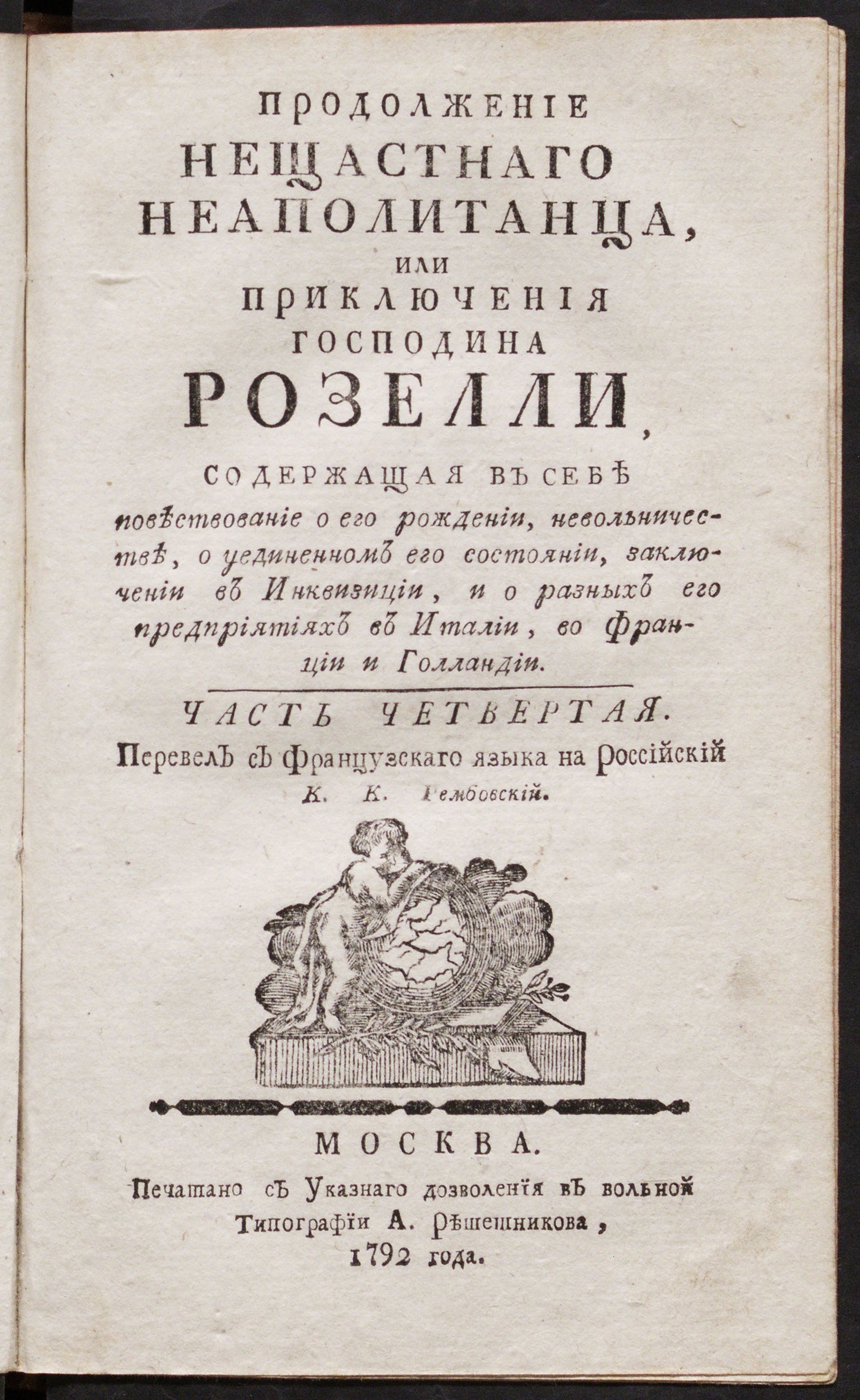 Изображение Нещастный неаполитанец. Ч. 4