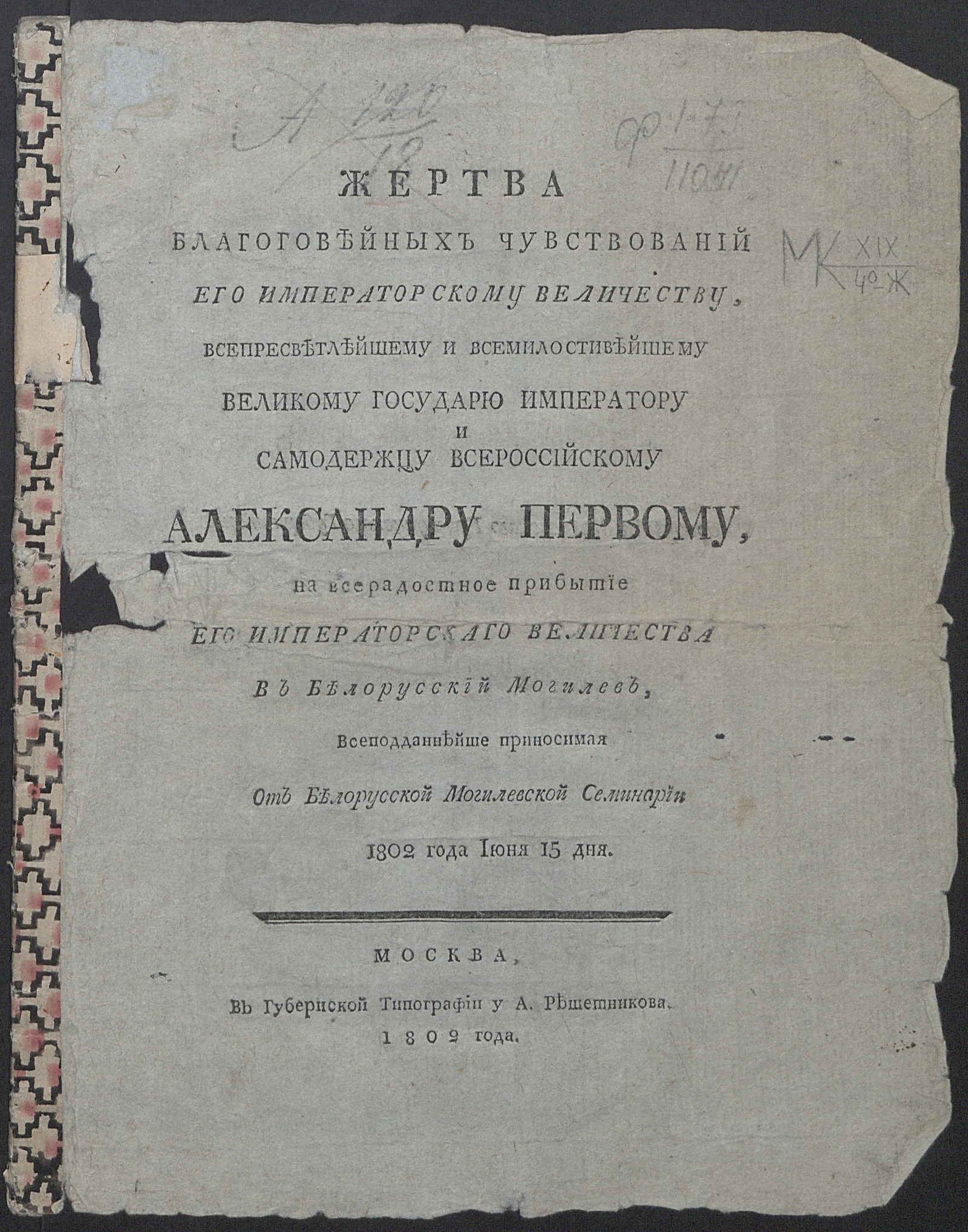 Изображение книги Жертва благоговейных чувствований его императорскому величеству