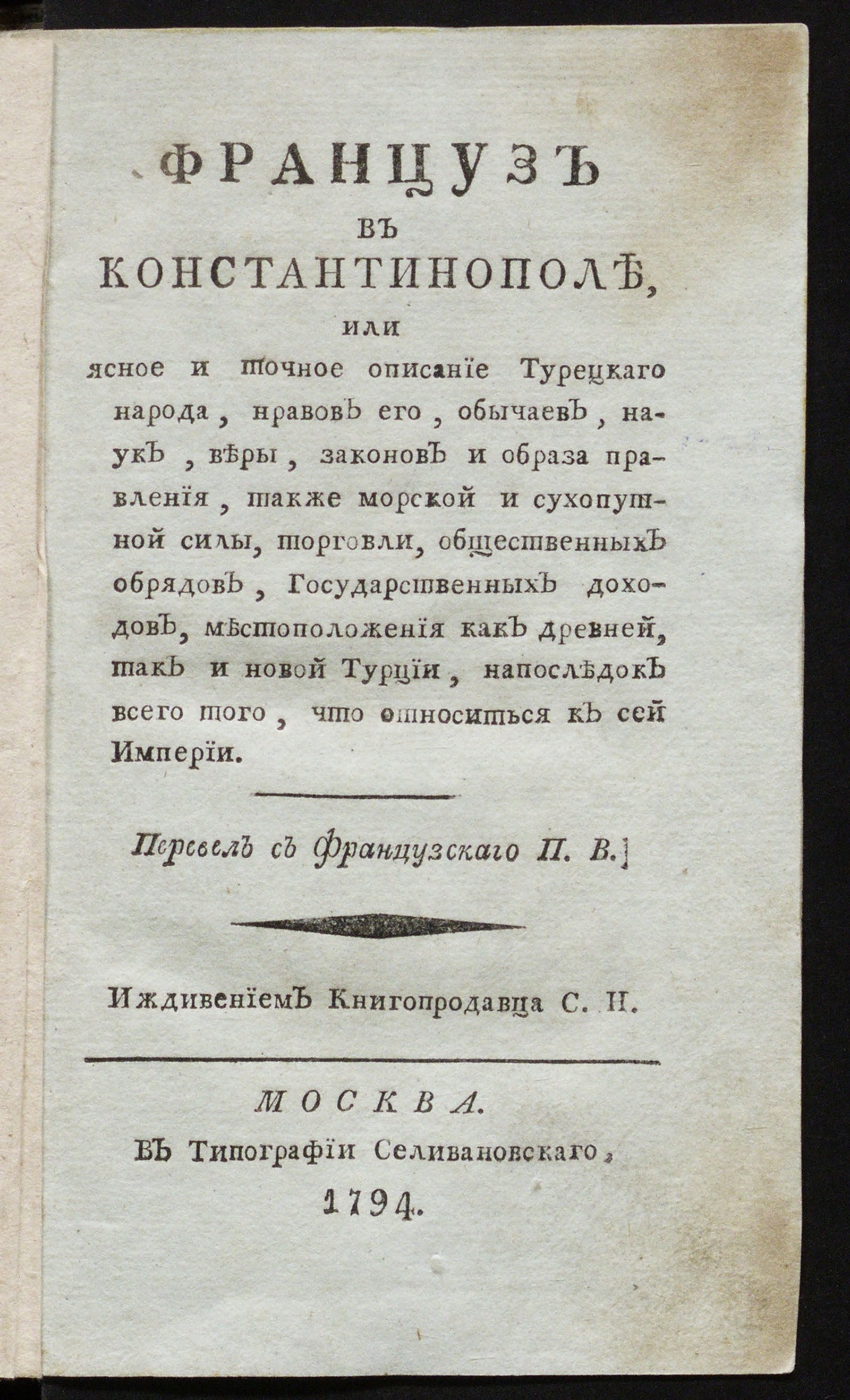 Изображение книги Француз в Константинополе, или Ясное и точное описание турецкаго народа