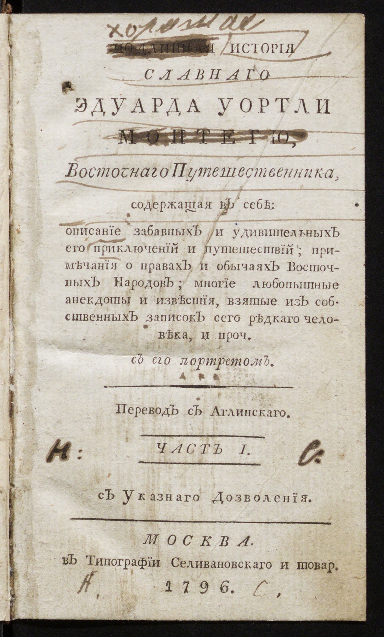Изображение Подлинная история славнаго Эдуарда Уортли Монтегю. Ч. 1