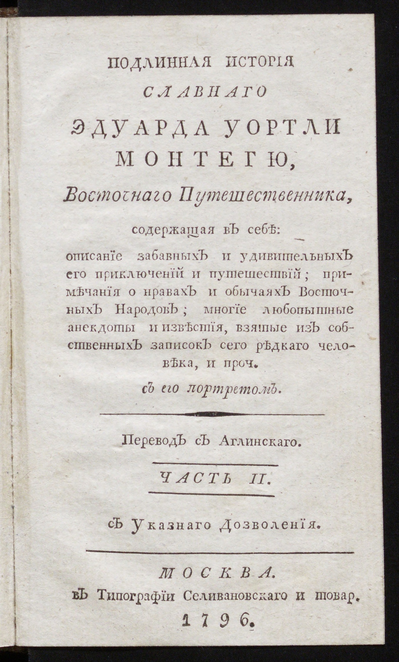 Изображение книги Подлинная история славнаго Эдуарда Уортли Монтегю. Ч. 2