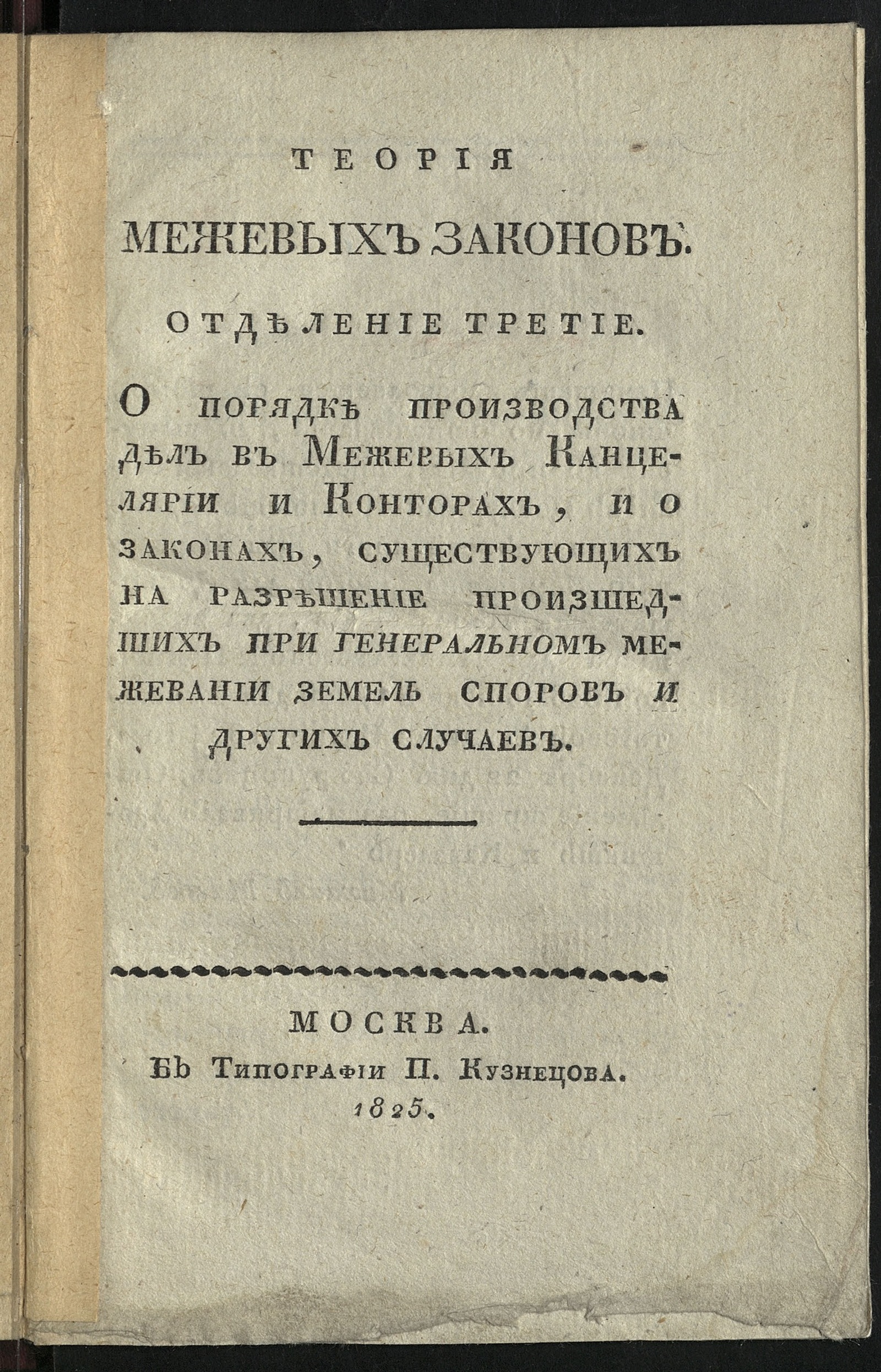 Изображение Теория межевых законов. Отд. 3