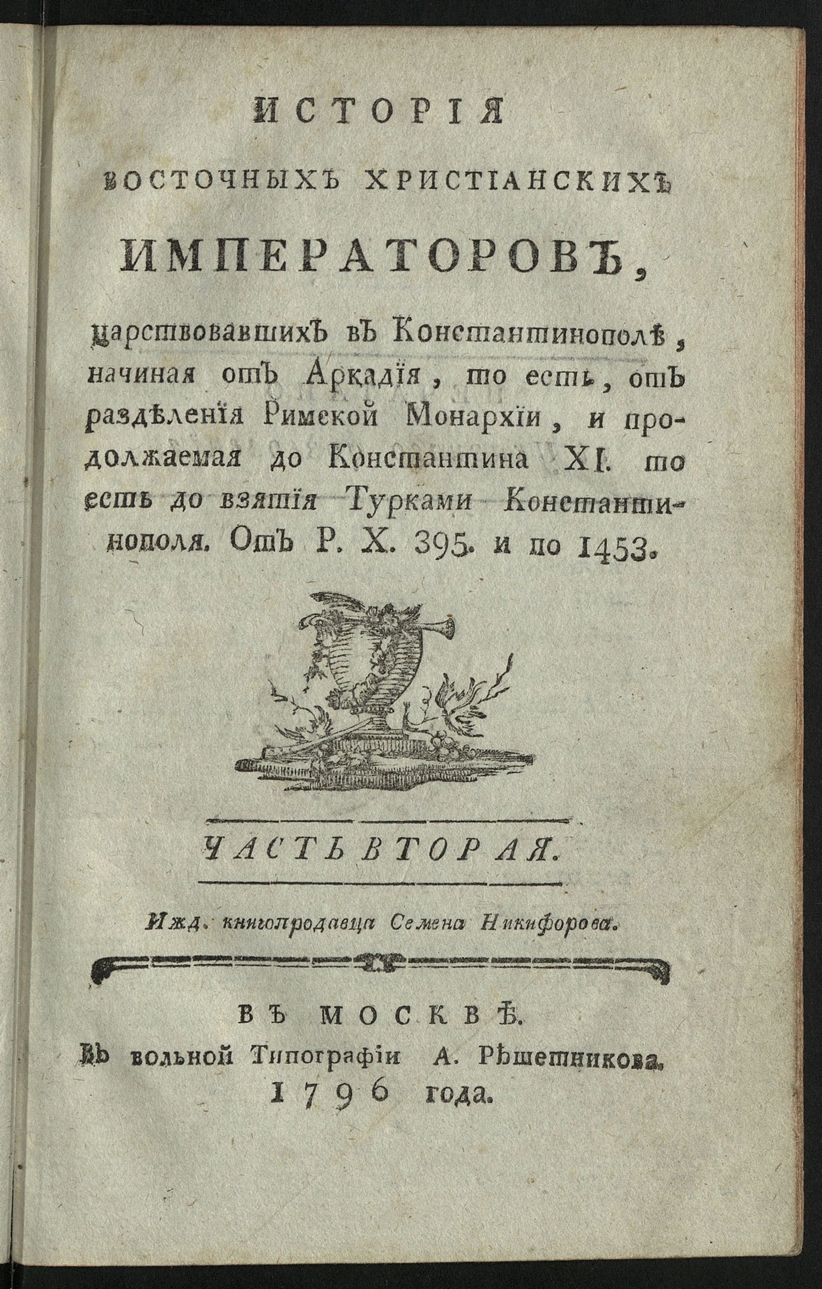 Изображение книги Начертание древней и новой римской или римско-немецкой истории. Ч. 2