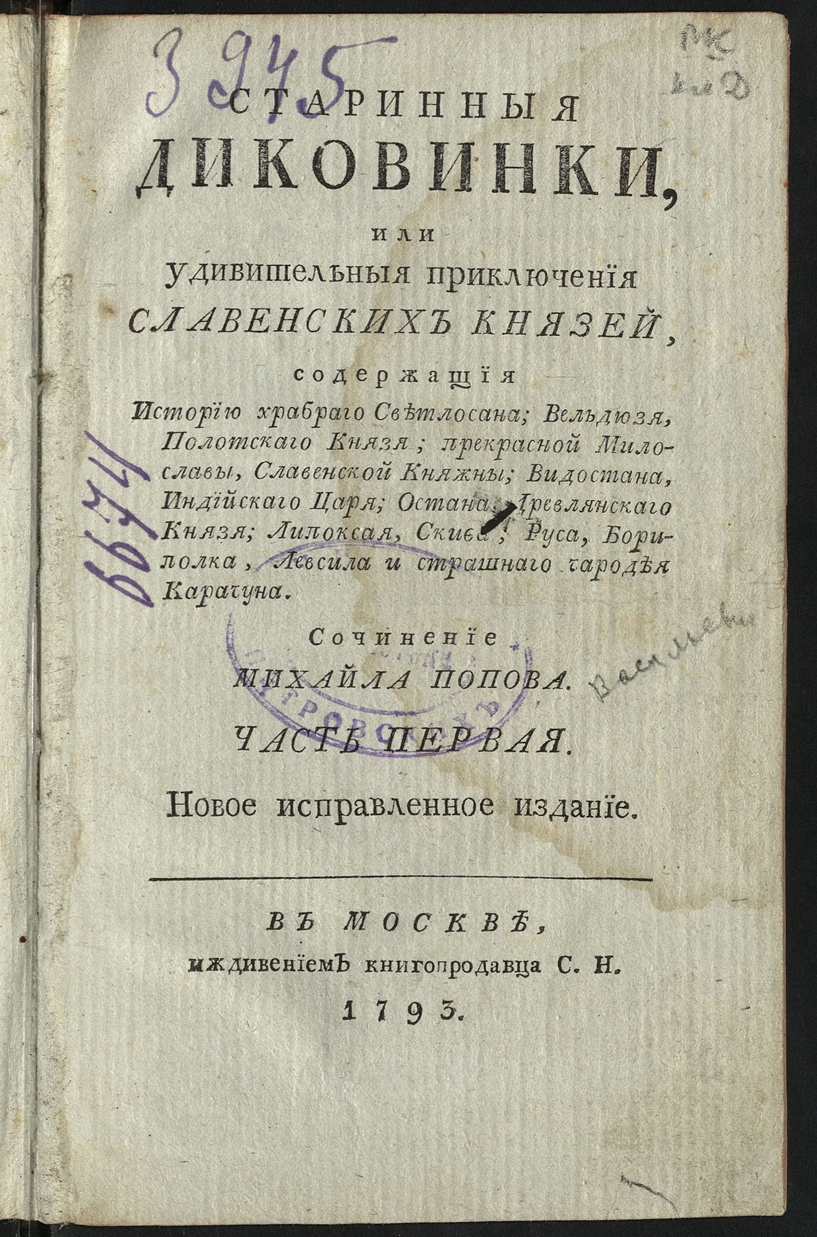 Изображение книги Старинныя диковинки. Ч. 1
