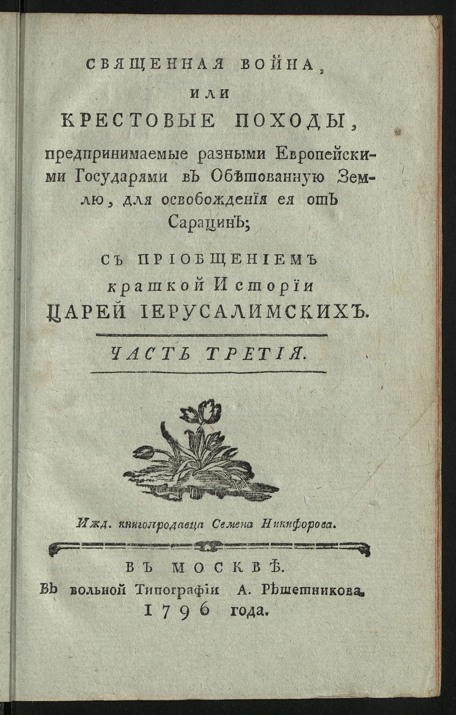 Изображение Начертание древней и новой римской или римско-немецкой истории. Ч. 3