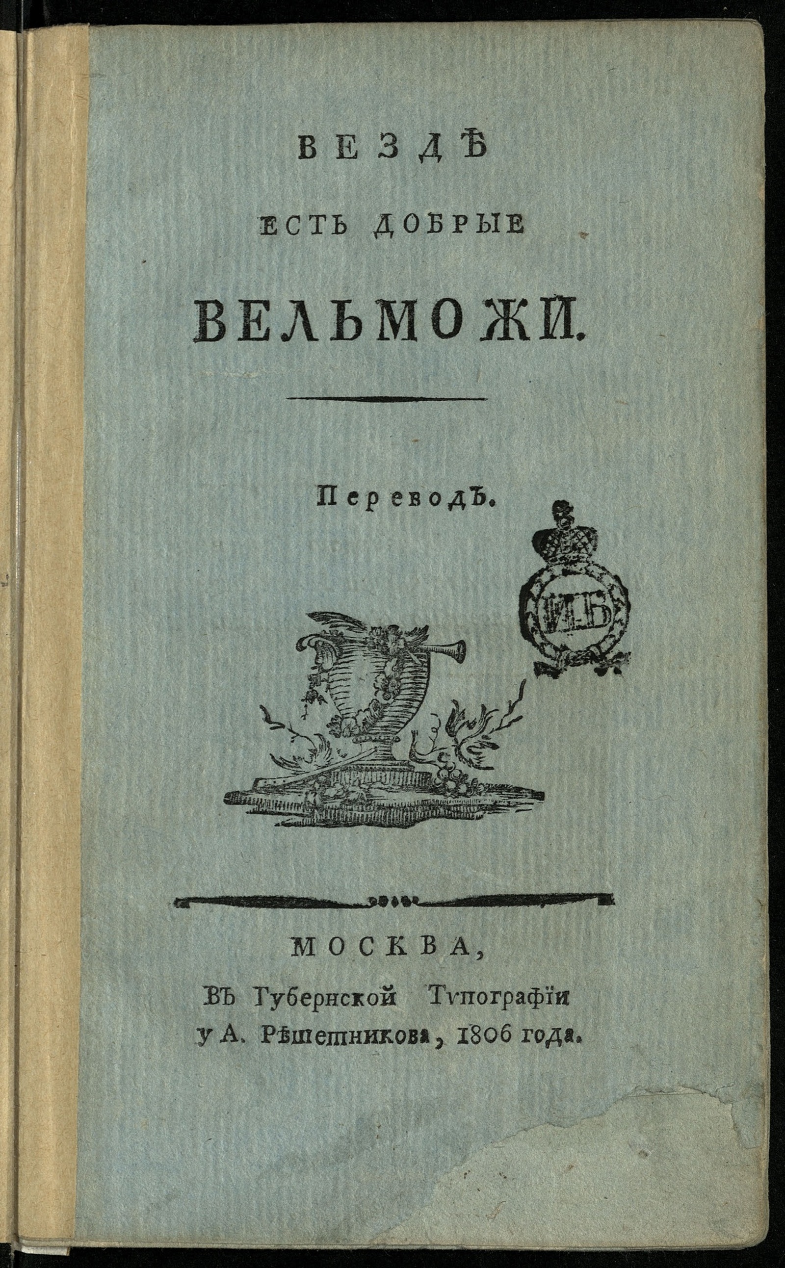 Изображение книги Везде есть добрые вельможи
