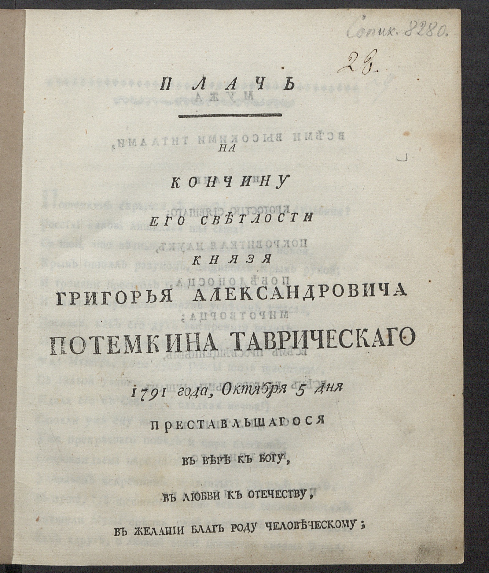 Изображение книги Плачь на кончину его светлости князя Григорья Александровича Потемкина Таврическаго 1791 года