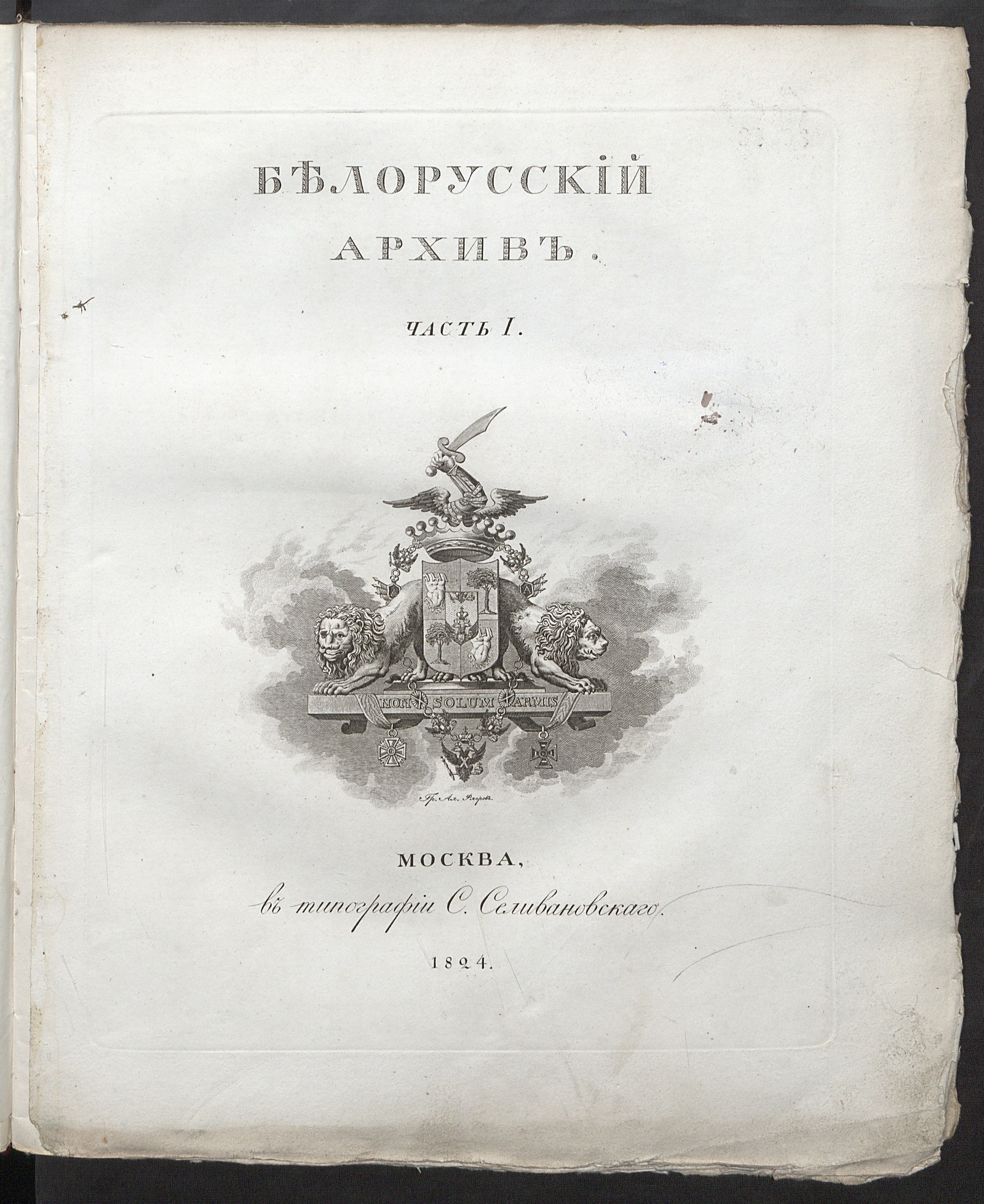 Изображение книги Белорусский архив древних грамот. Ч. 1