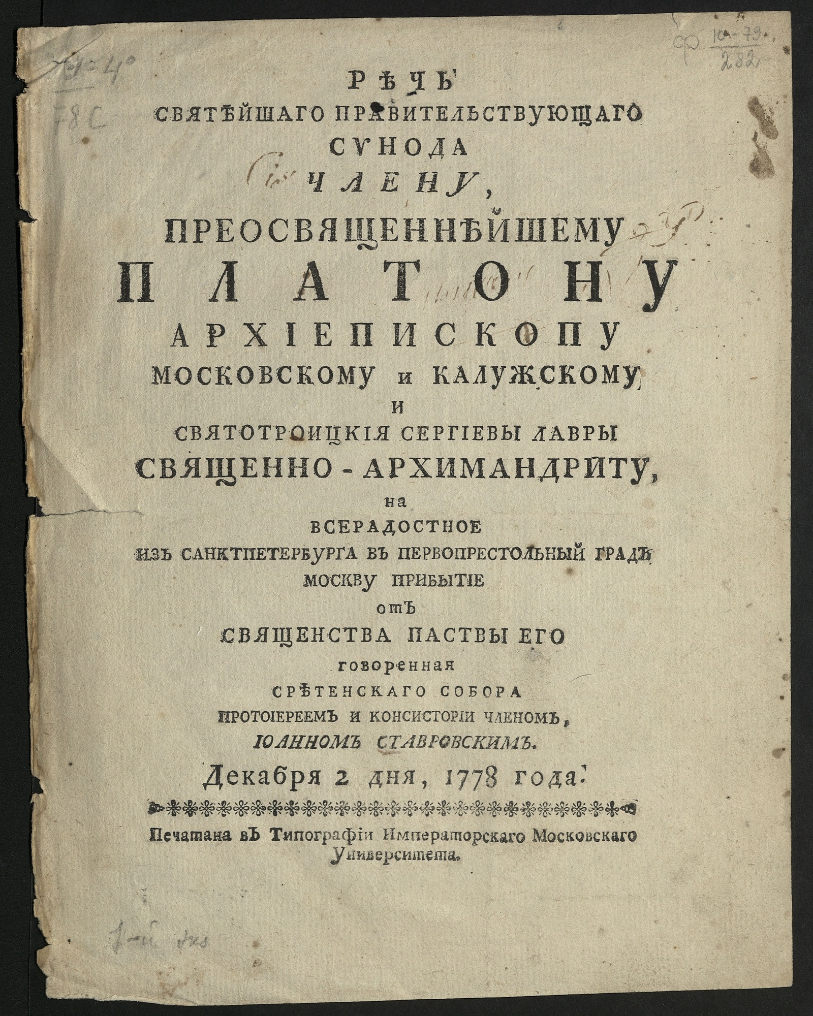 Изображение книги Речь Святейшаго правительствующаго Синода члену, преосвященнейшему Платону архиепископу Московскому и Калужскому и Святотроицкия Сергиевы лавры священно-архимандриту