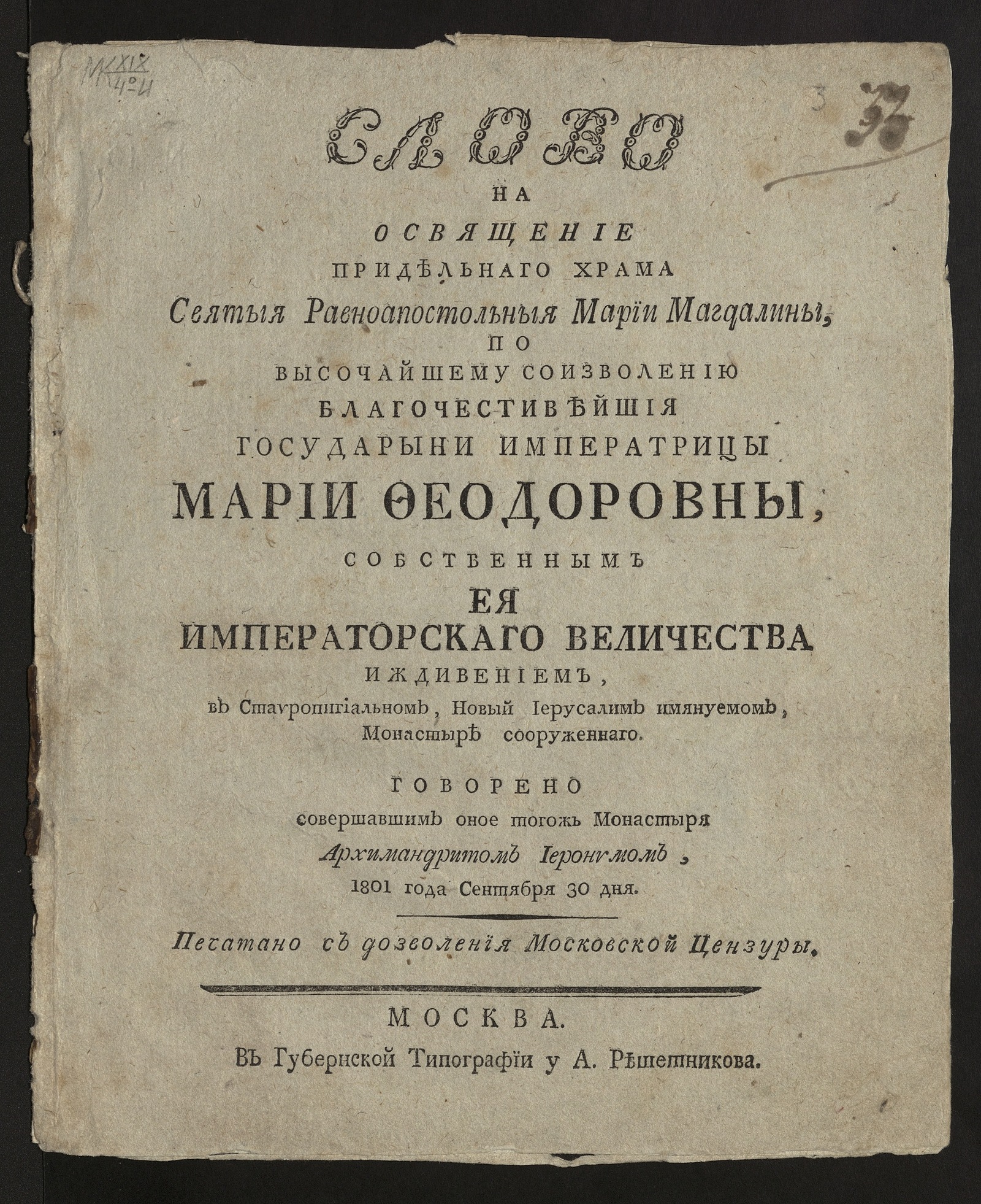 Изображение книги Слово на освящение придельнаго храма святыя равноапостольныя Марии Магдалины