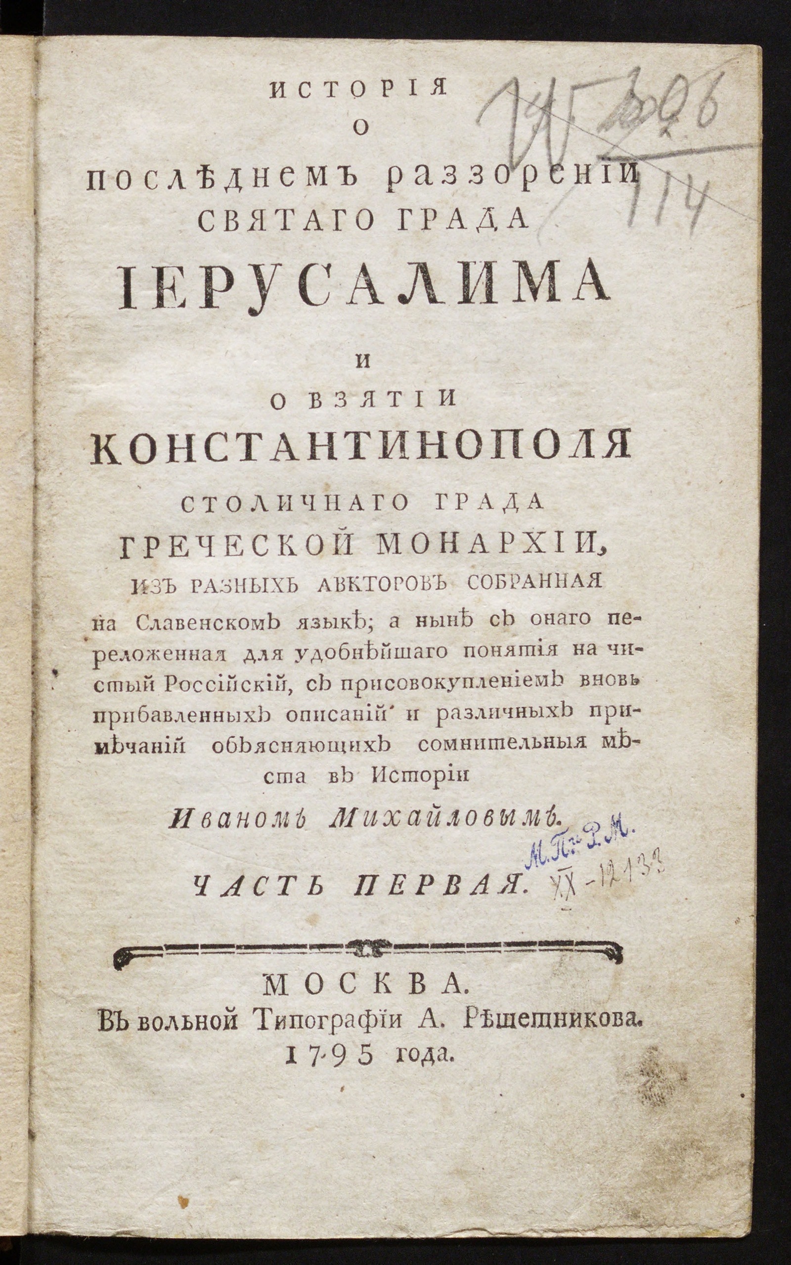 Изображение История о последнем раззорении святаго града Иерусалима и о взятии Константинополя столичнаго града Греческой монархии. Ч. 1