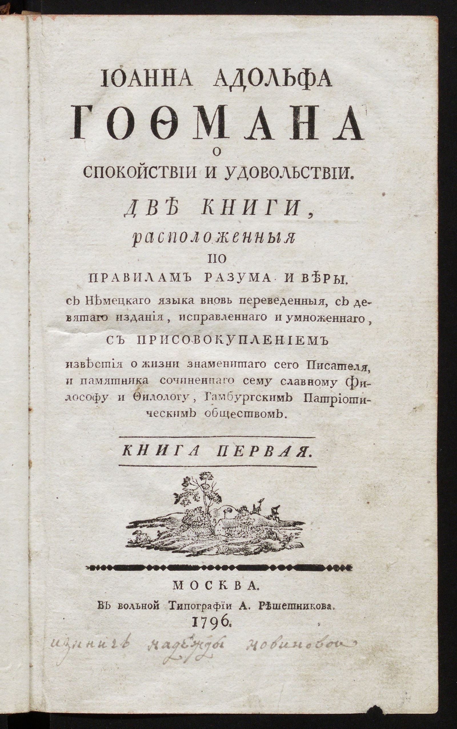 Изображение книги Иоанна Адольфа Гофмана О спокойствии и удовольствии. Кн. 1