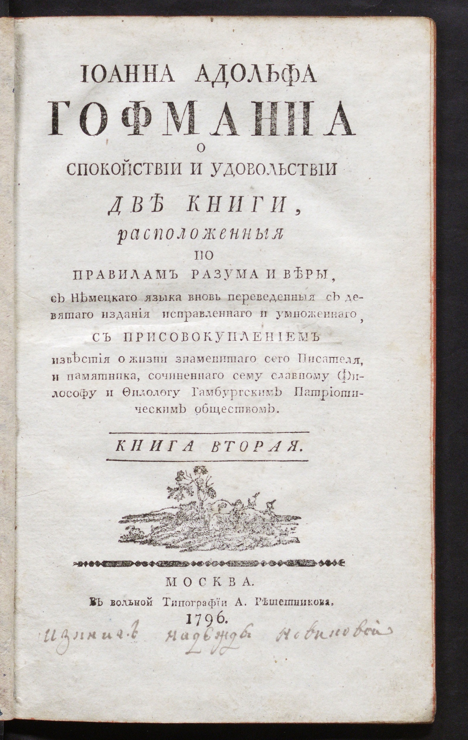 Изображение Иоанна Адольфа Гофмана О спокойствии и удовольствии. Кн. 2